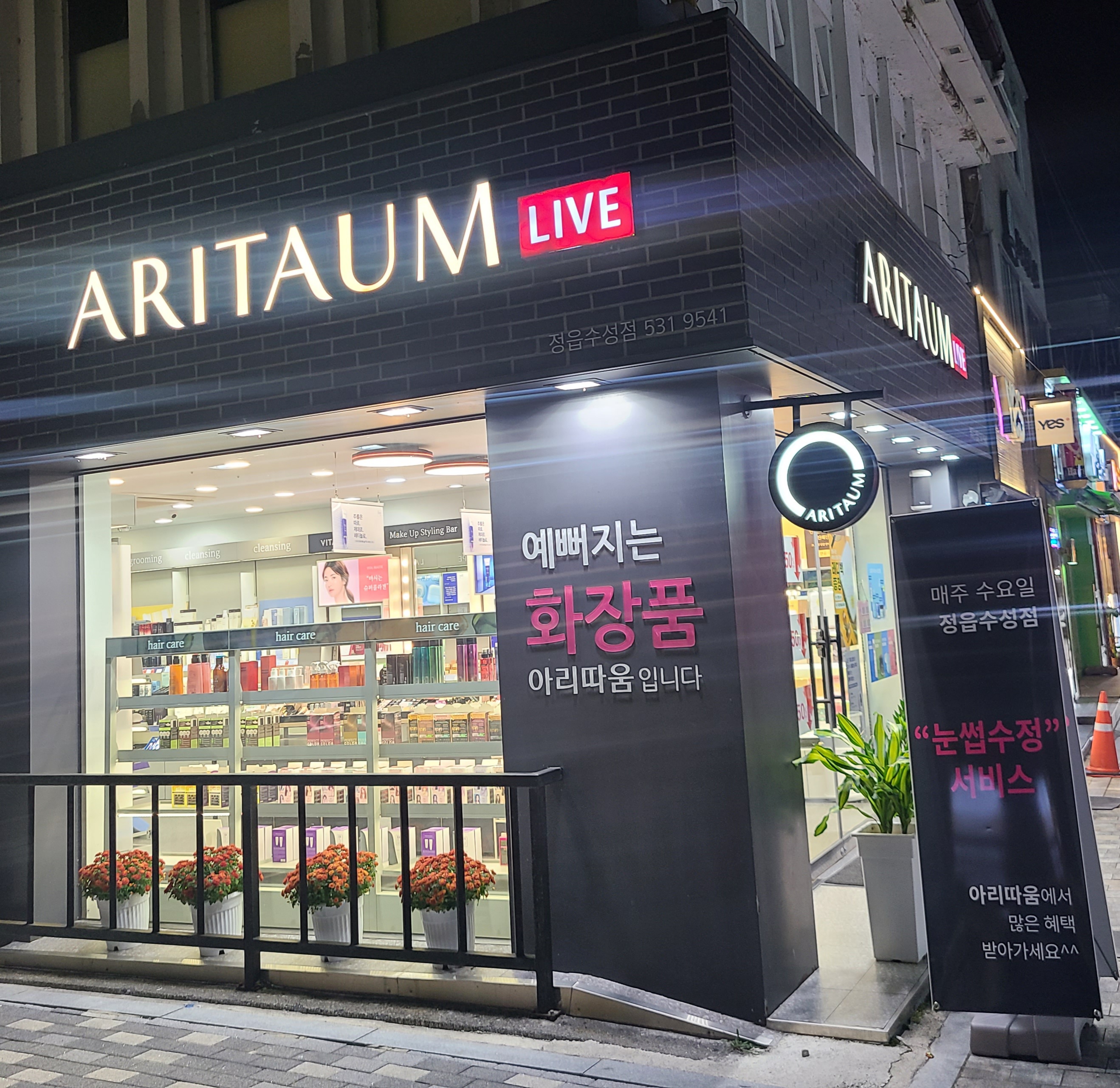 아리따움 정읍수성점