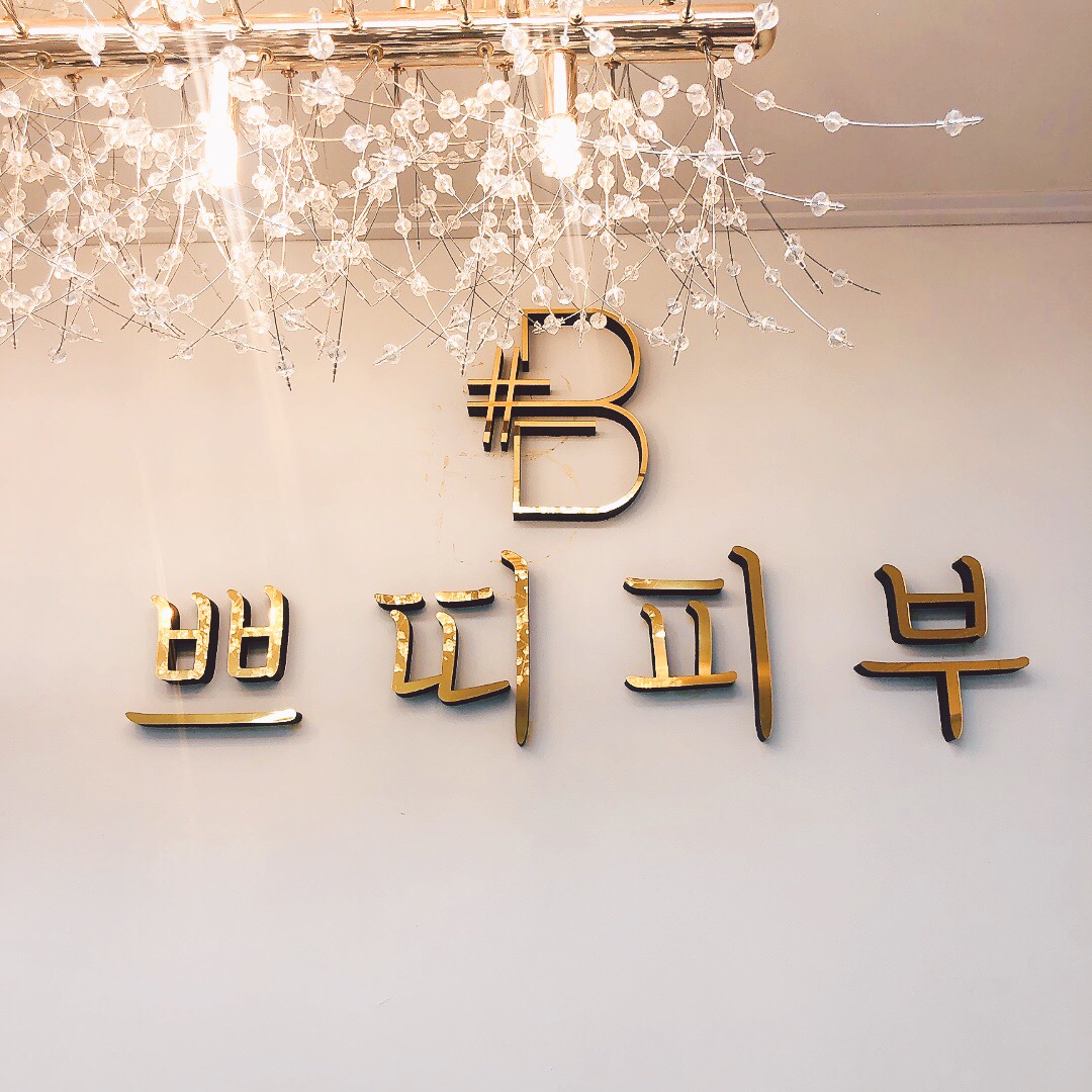 쁘띠피부샵 대표 이미지