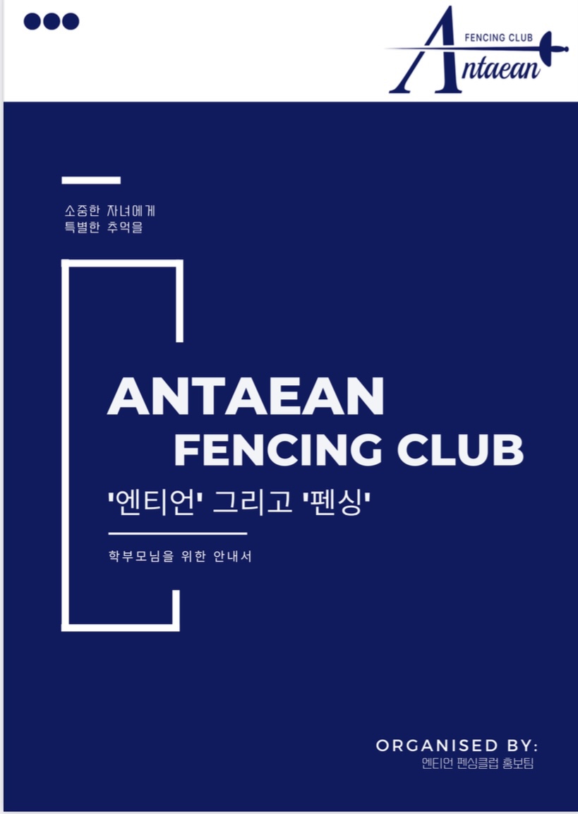 엔티언펜싱클럽위례