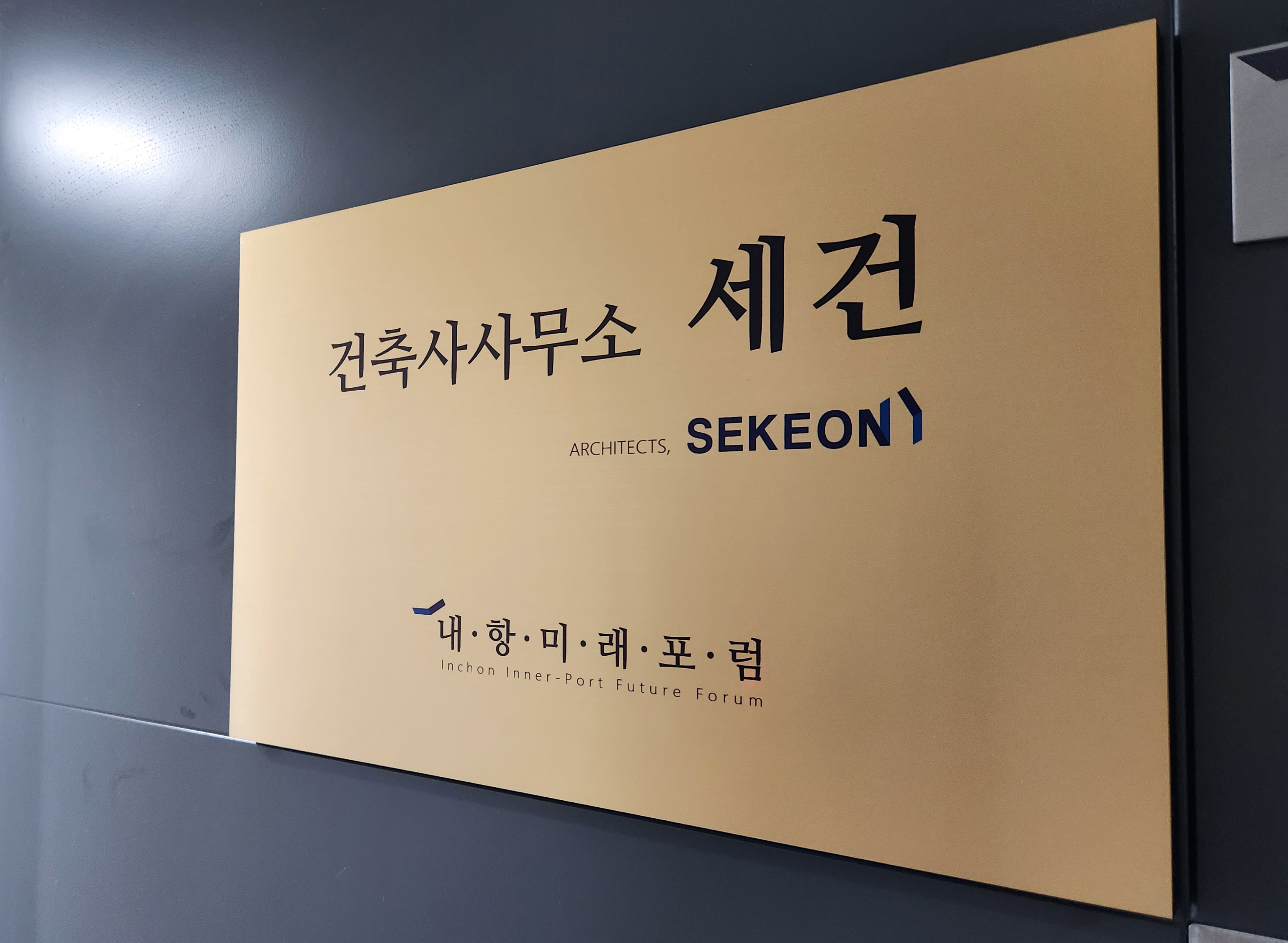 건축사사무소 세건