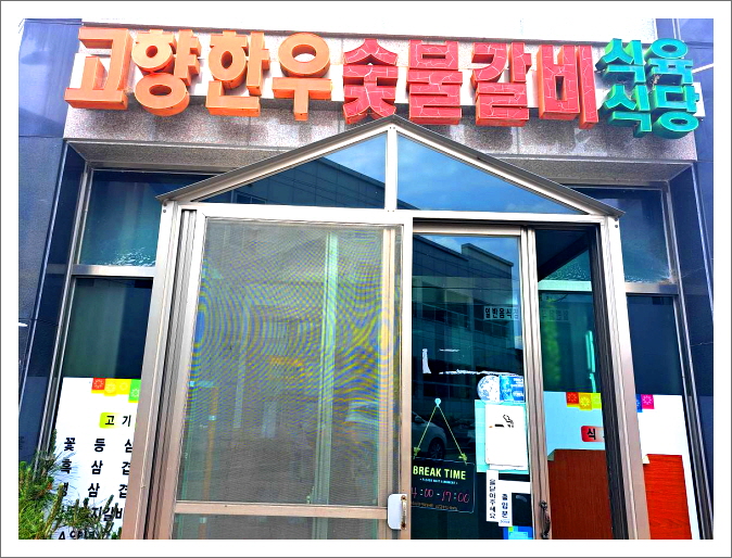 고향숯불갈비