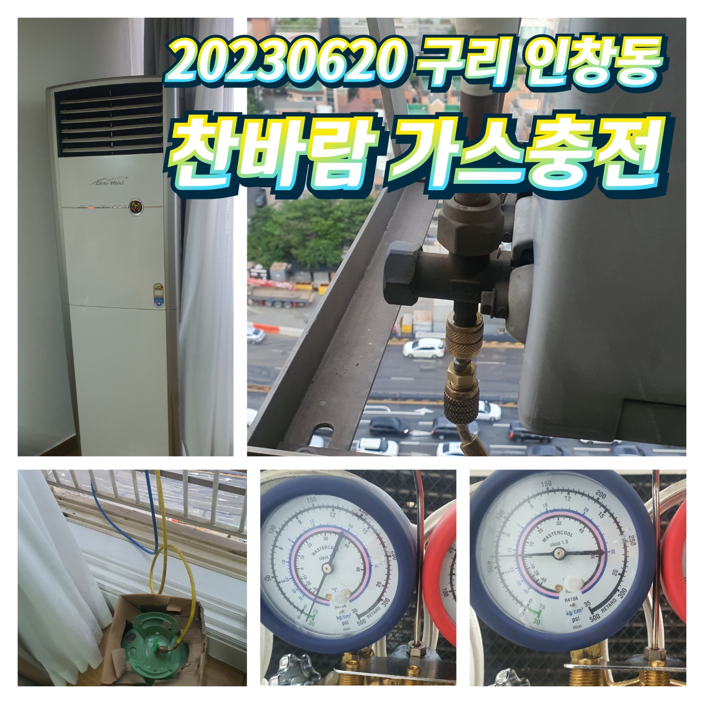 찬바람 에어컨 가스충전