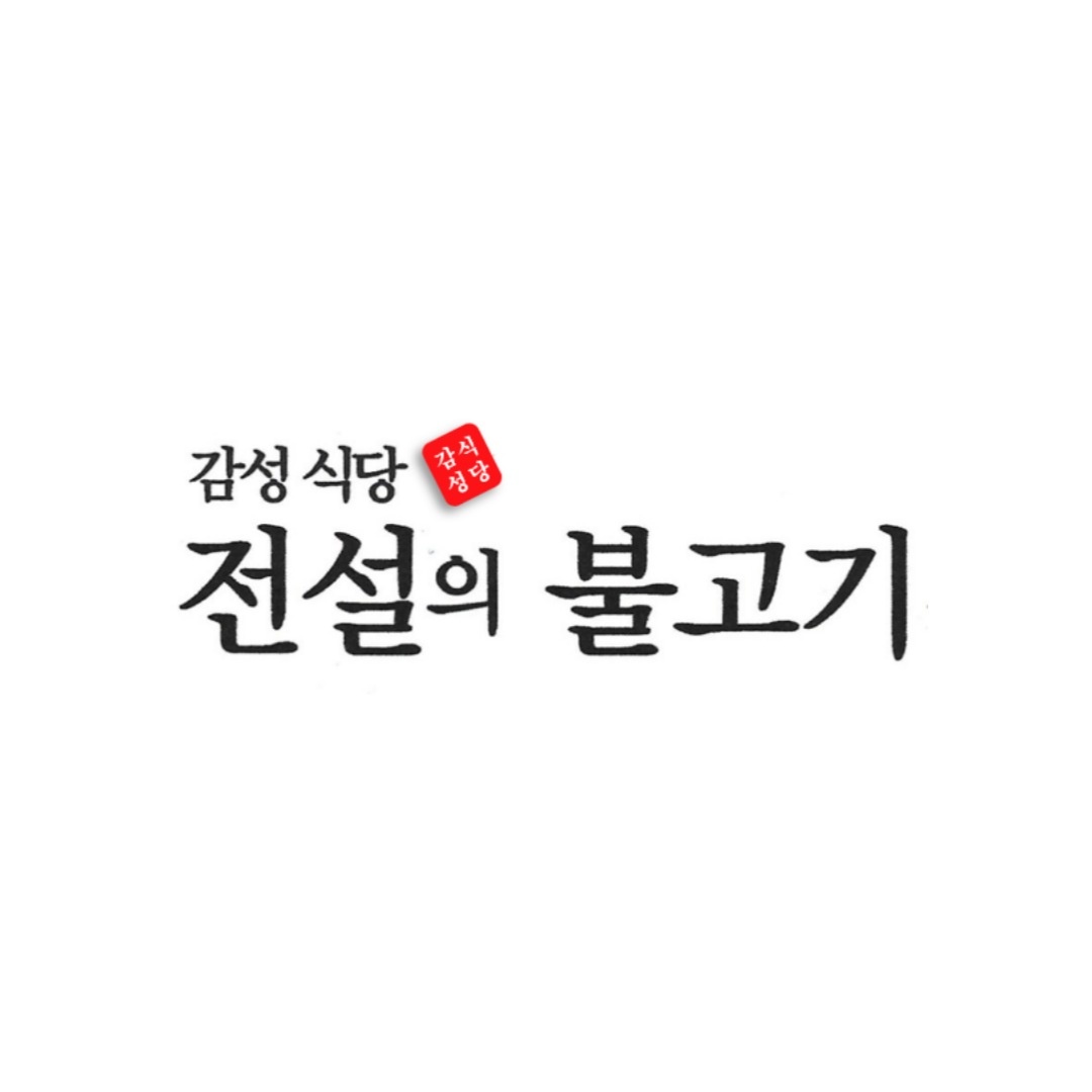 전설의 불고기