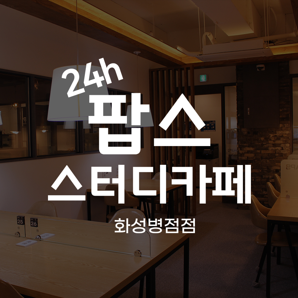 팝스스터디카페 화성병점점