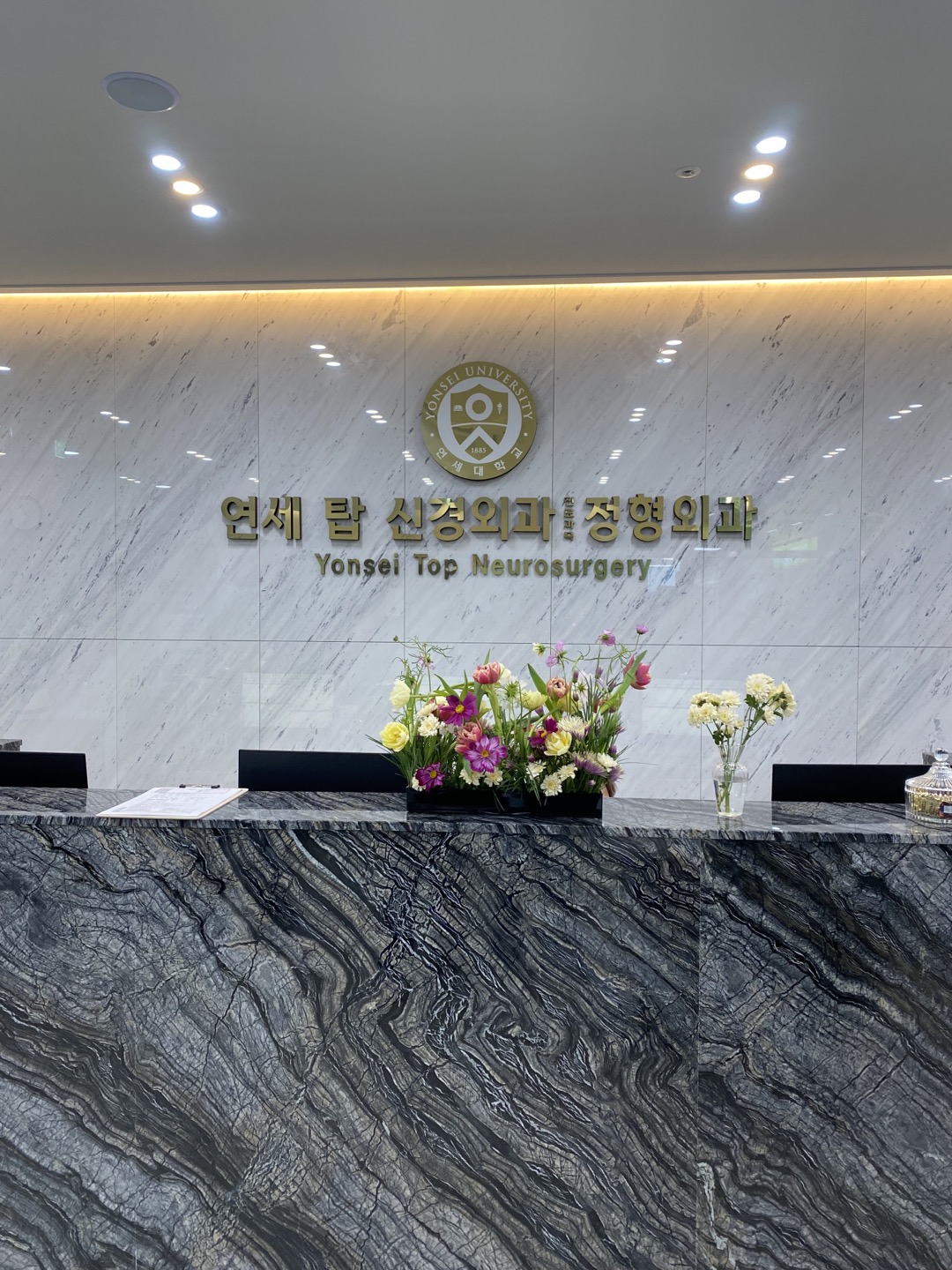 연세탑신경외과의원