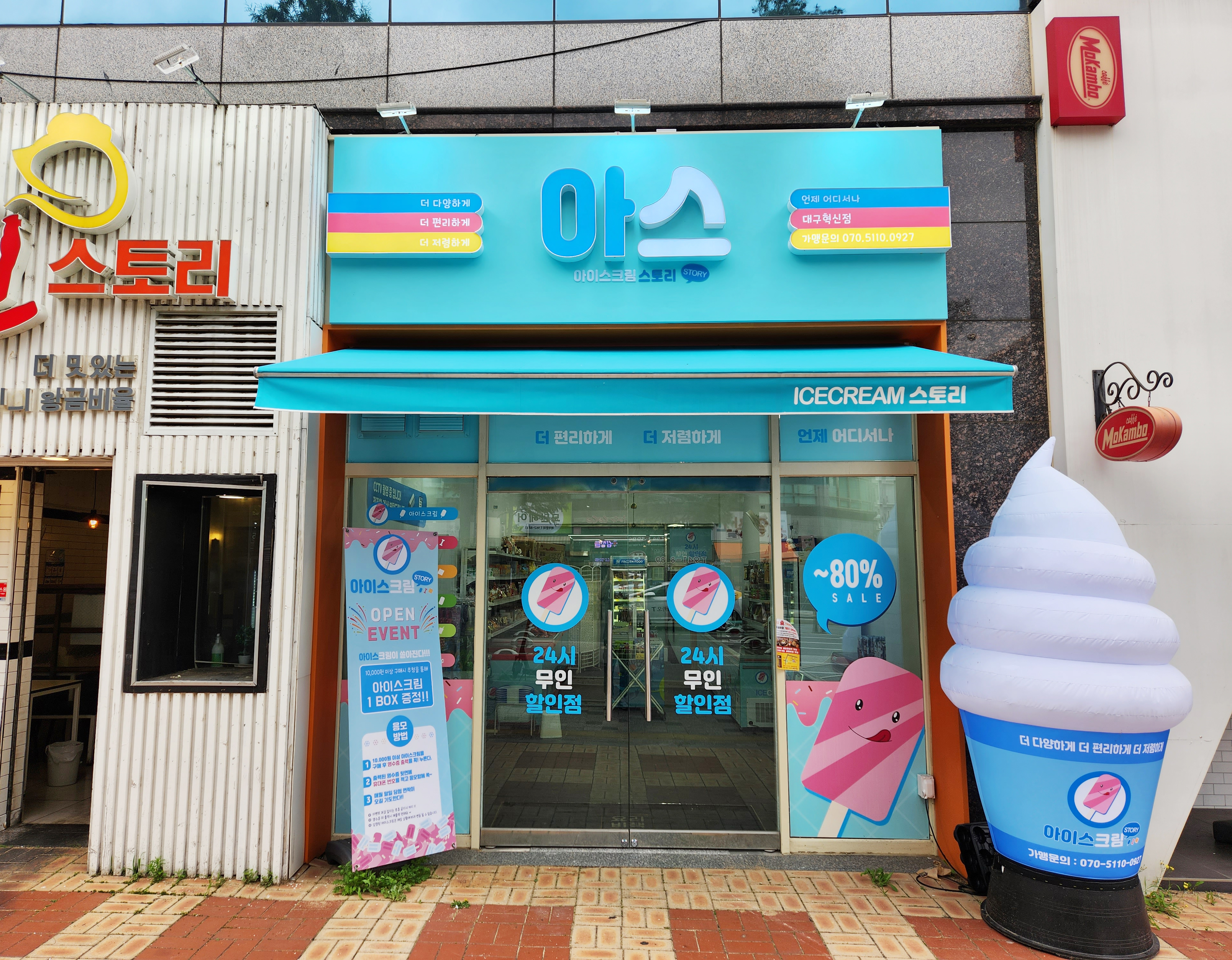 아이스크림스토리 대구혁신점