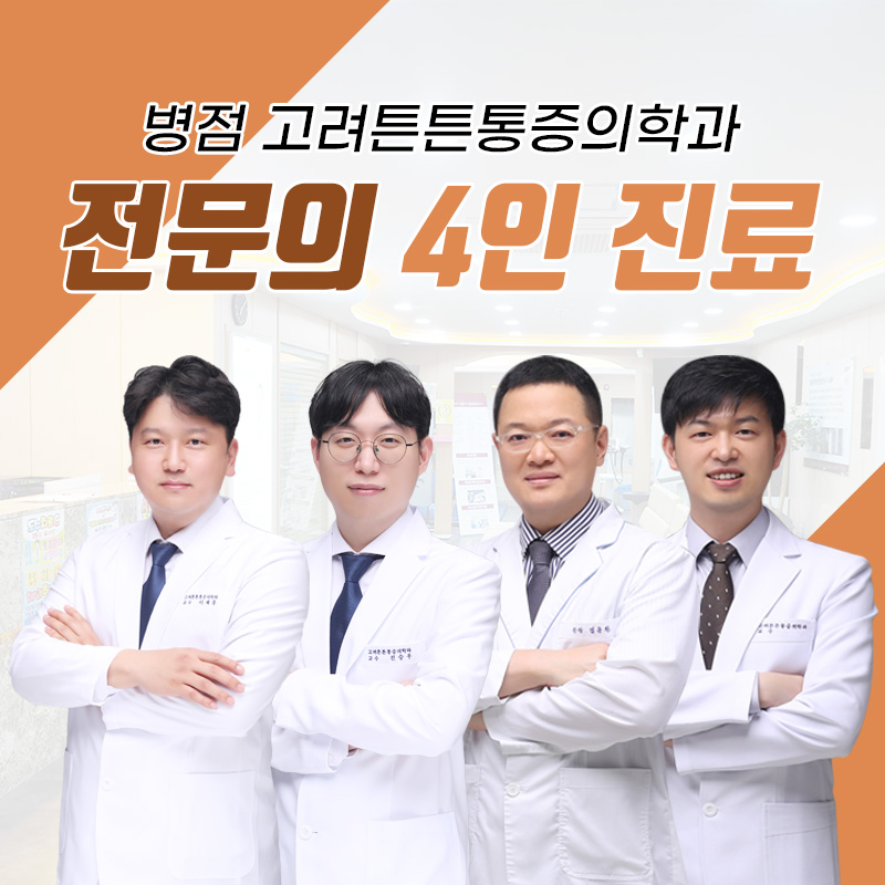 고려튼튼마취통증의학과의원 병점