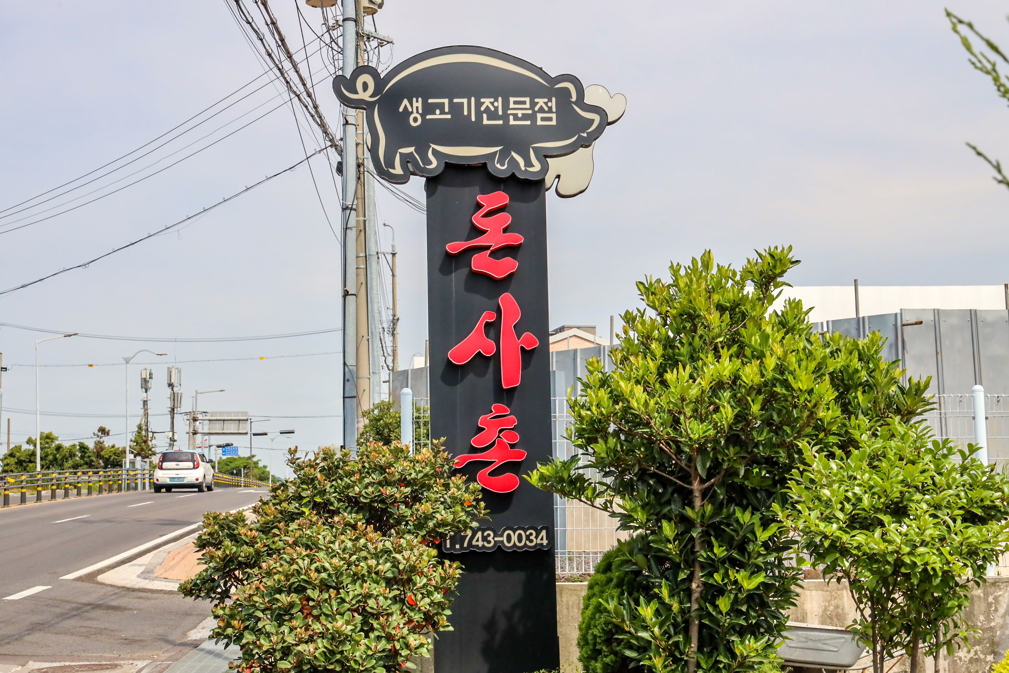 돈사촌 외도점