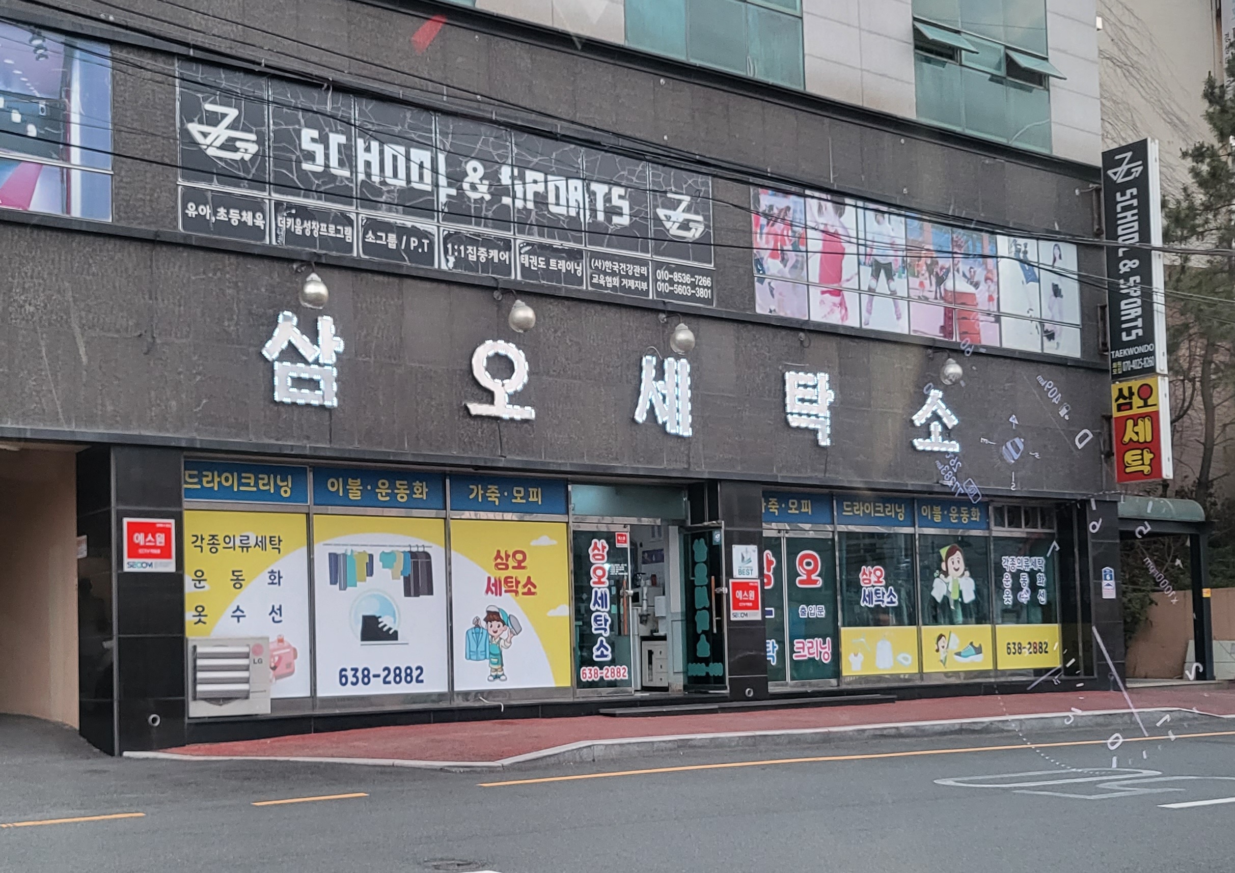 삼오세탁소