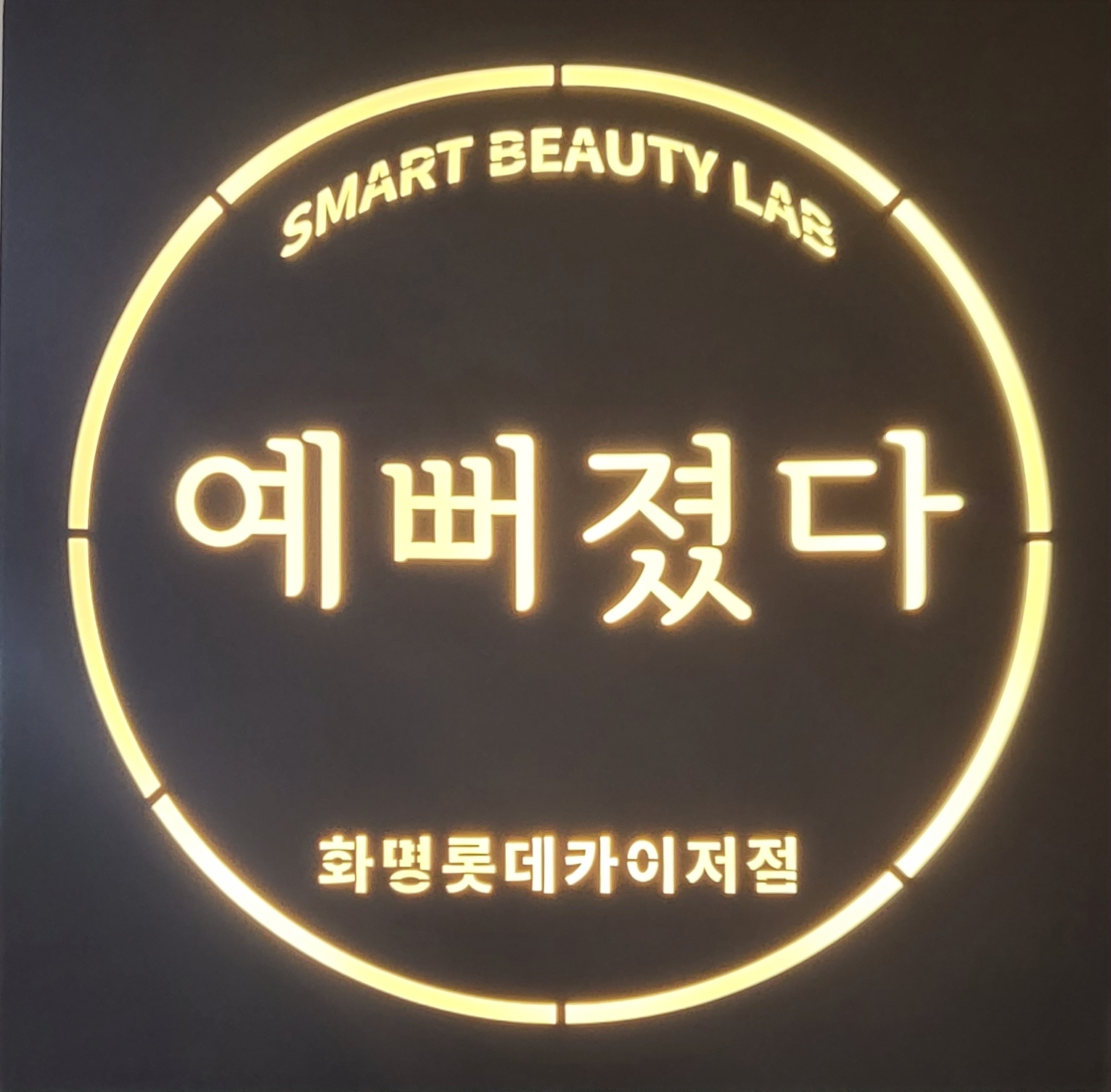 예뻐졌다 화명롯데카이저점