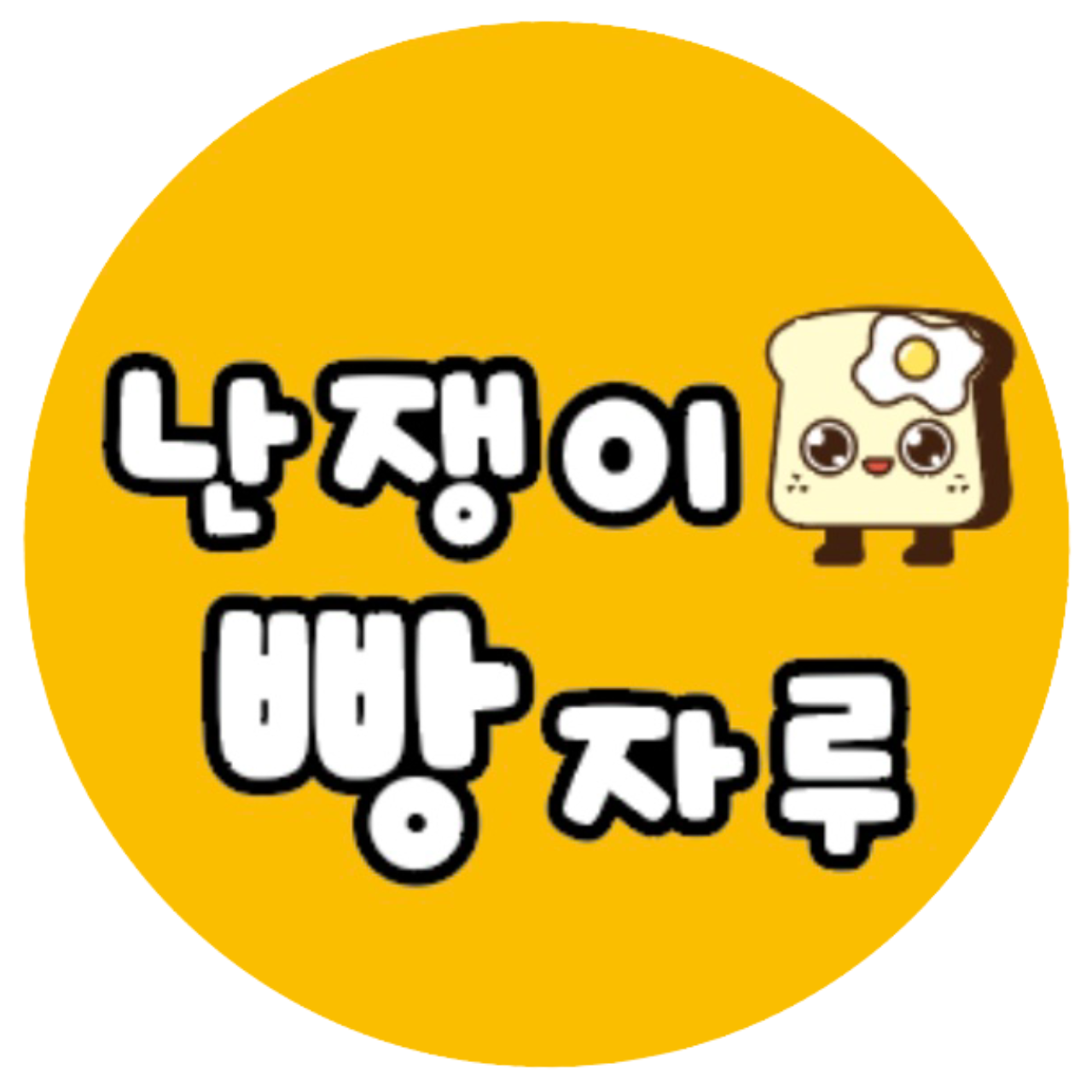 난쟁이빵자루