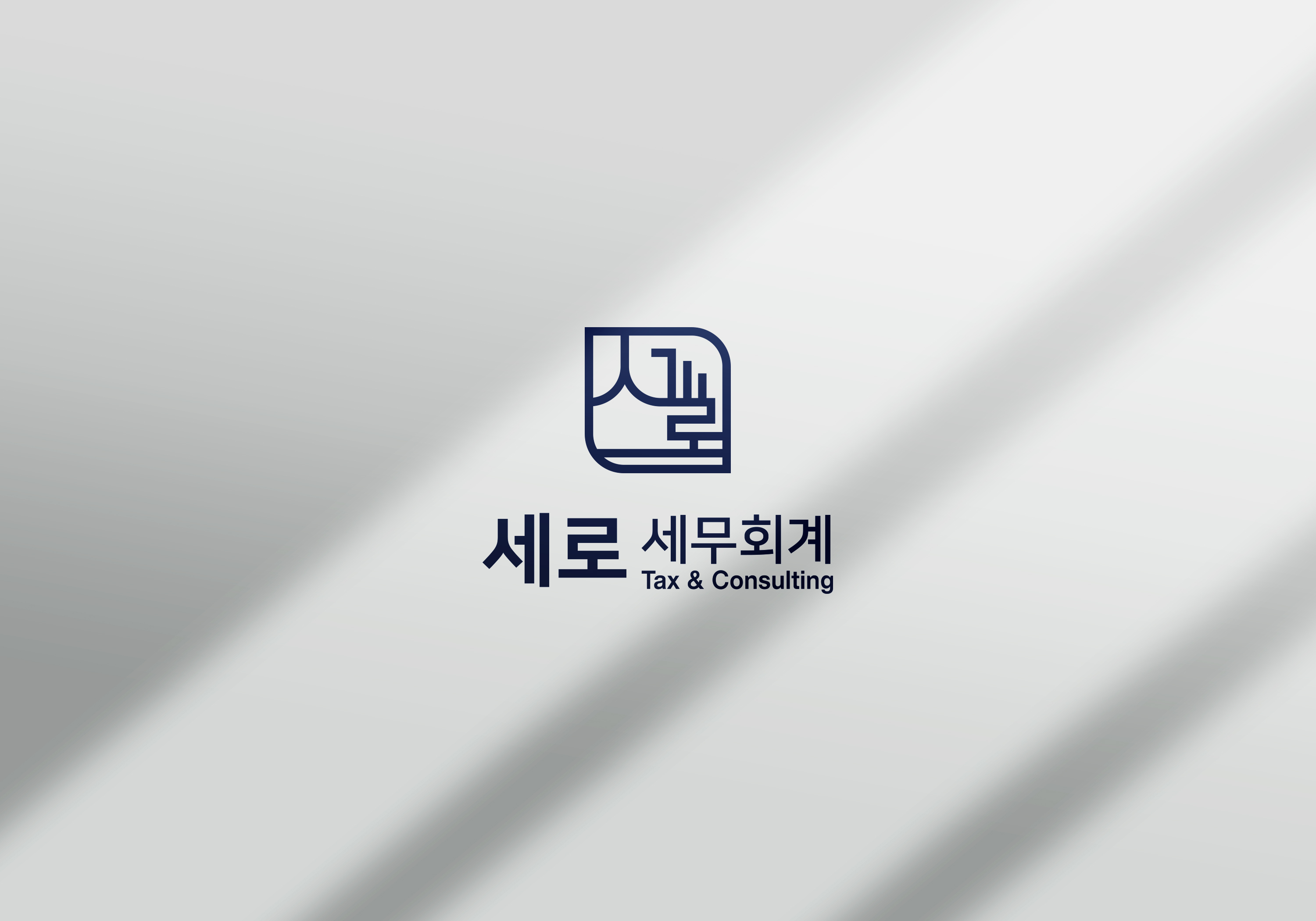 강동세무사 세로 세무회계