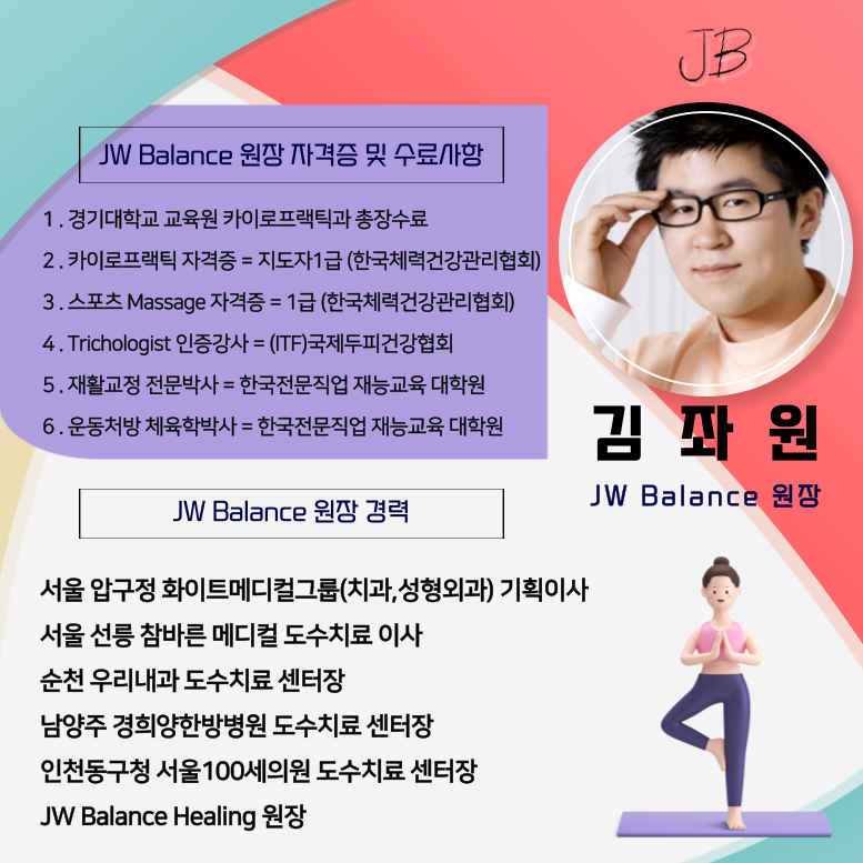 청라마사지 JW체형밸런스
