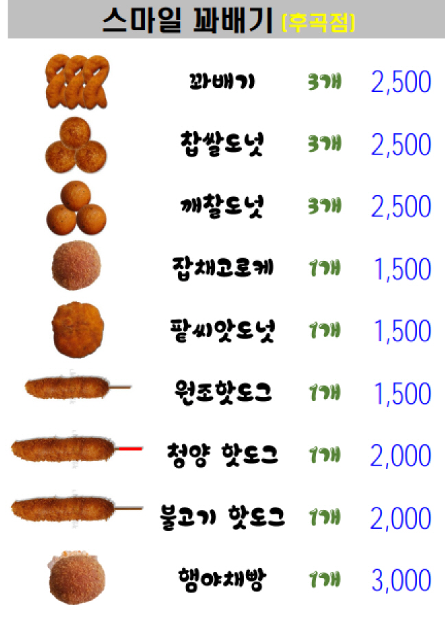 스마일꽈배기 후곡점
