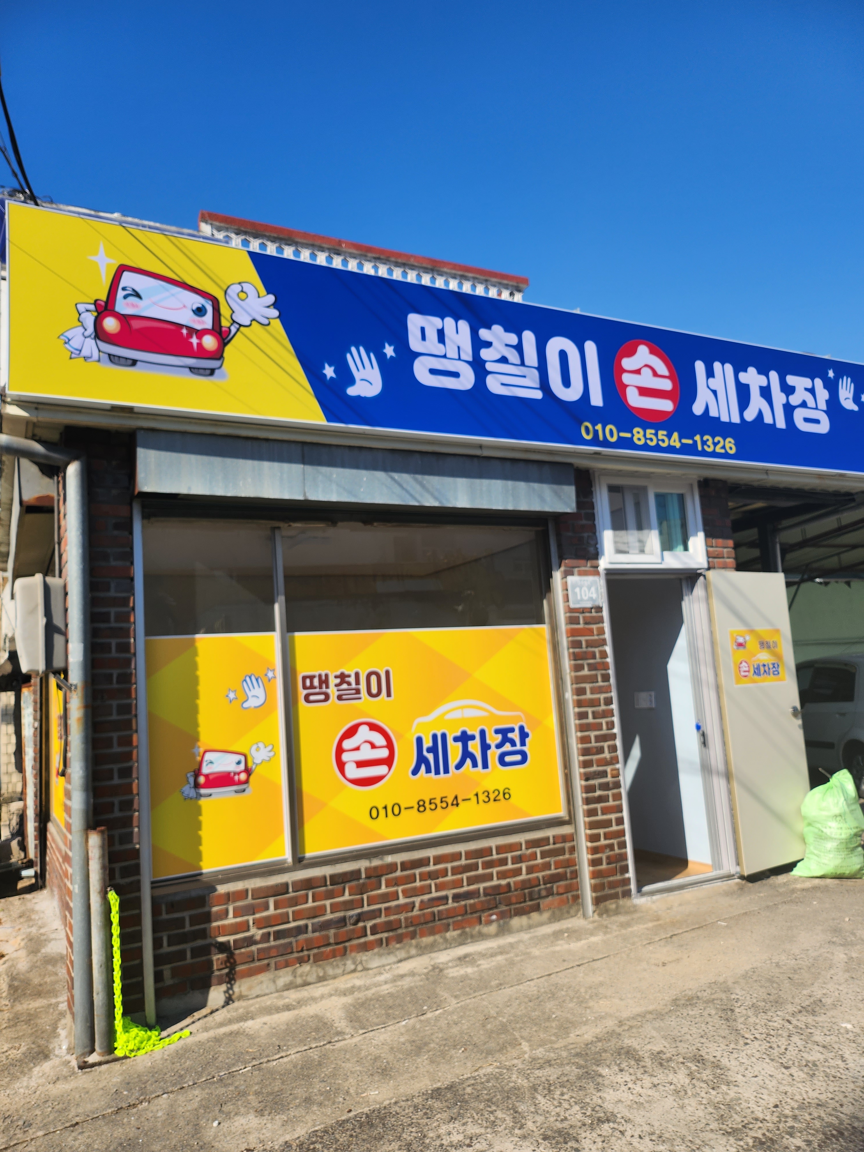 땡칠이손세차장