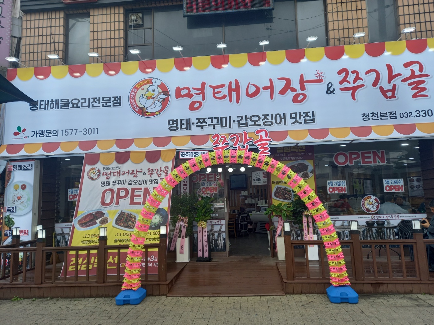 명태어장&쭈갑골 청천본점