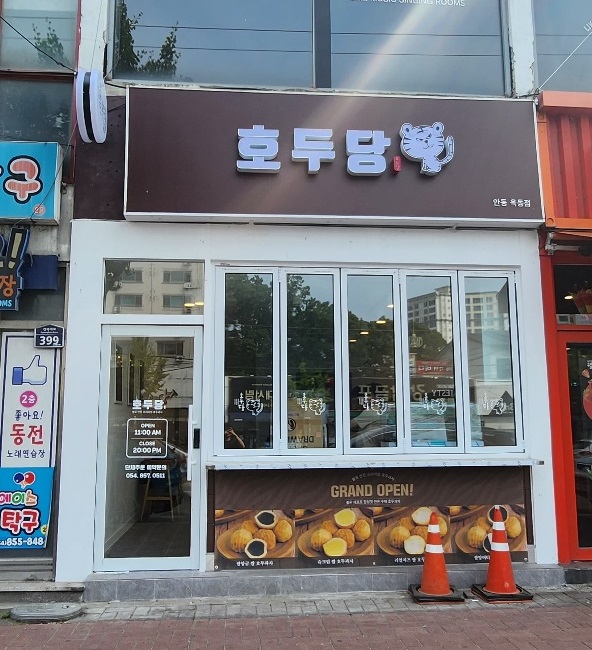 호두당 안동옥동점