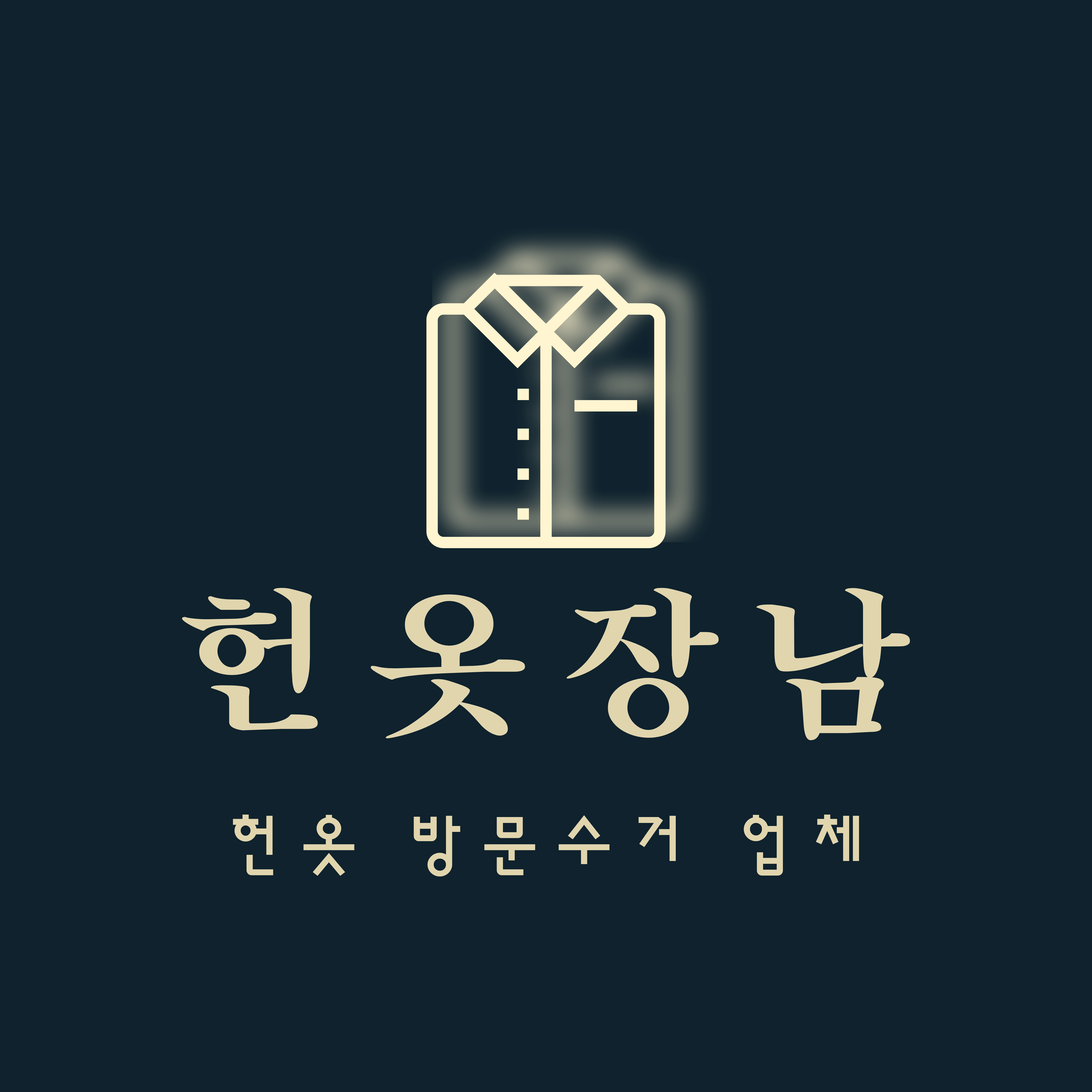 헌옷장남