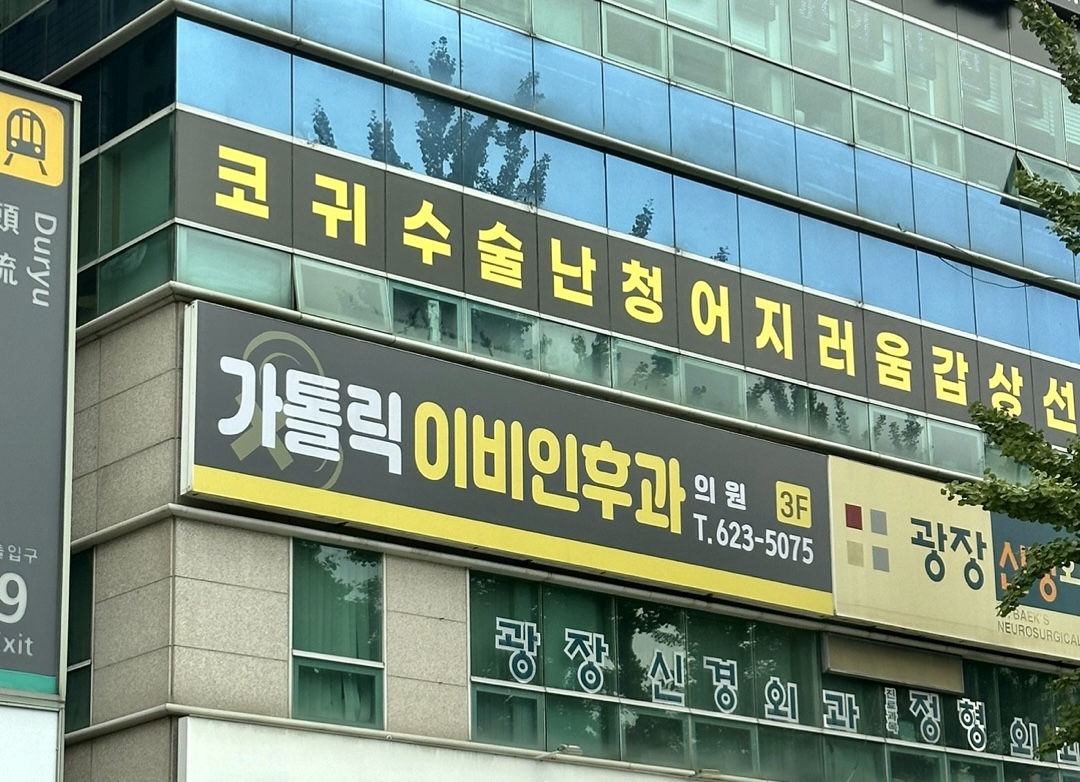 가톨릭이비인후과의원 대표 이미지