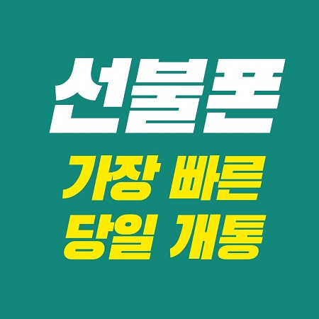 선불폰 선불유심 앤텔레콤 웅이통신