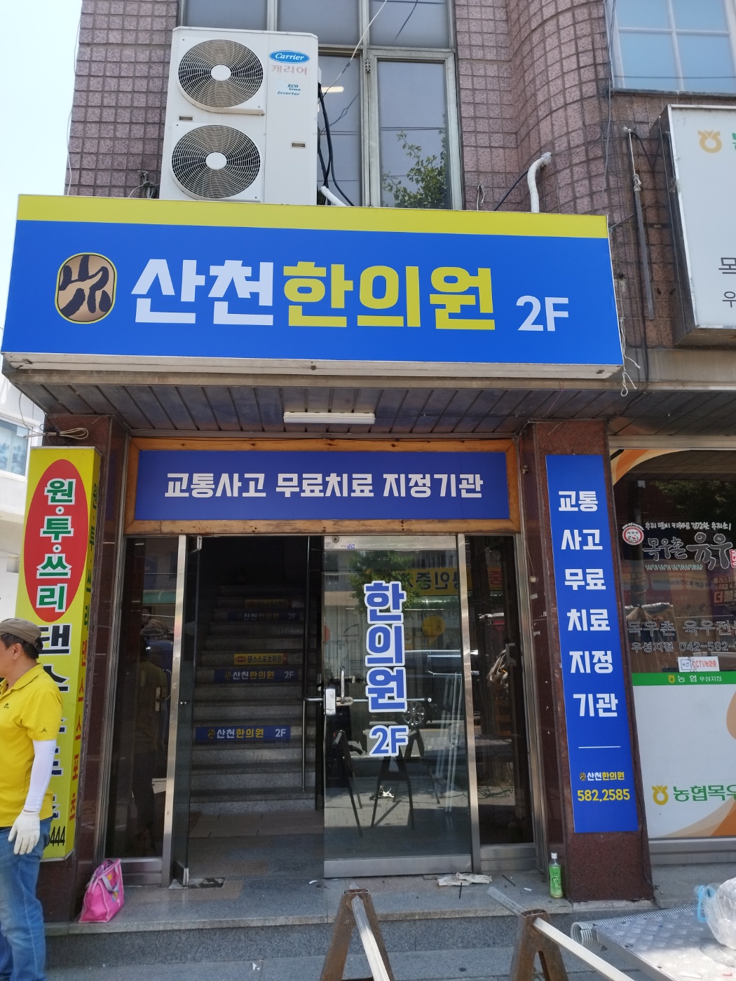 산천한의원