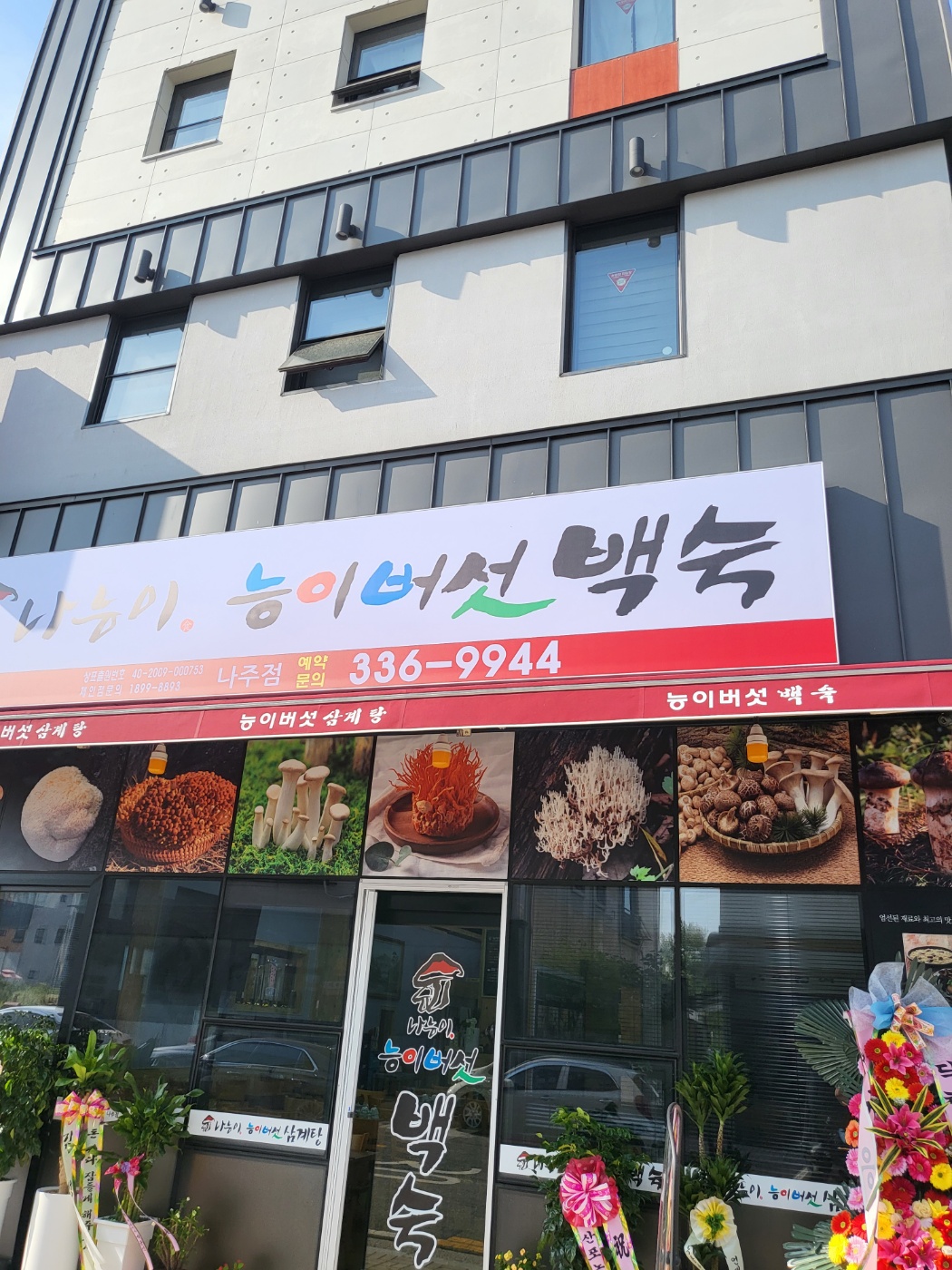 나능이능이버섯백숙 나주점