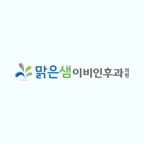 맑은샘이비인후과의원