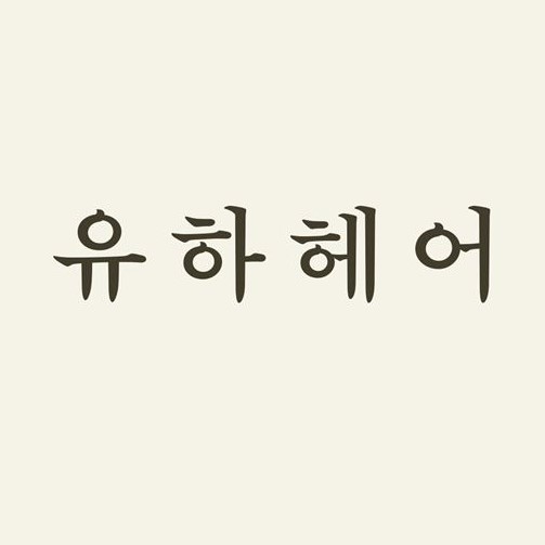 유하