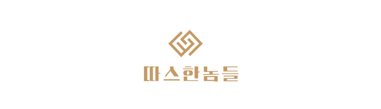 따스한놈들