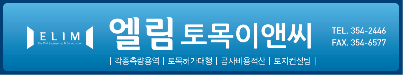 엘림토목이앤씨