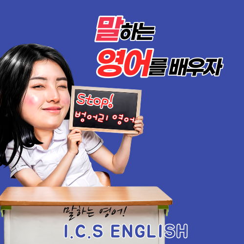 영어회화추천 경남 사천시 영어회화학원 생활영어 비즈니스영어 영어발음 ICS 원어민영어회화