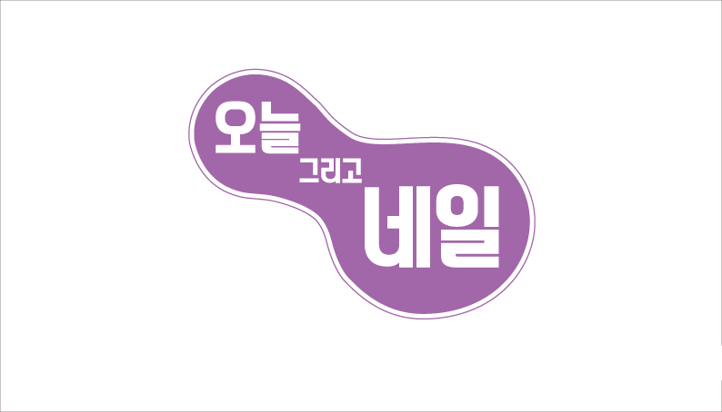 오늘그리고네일