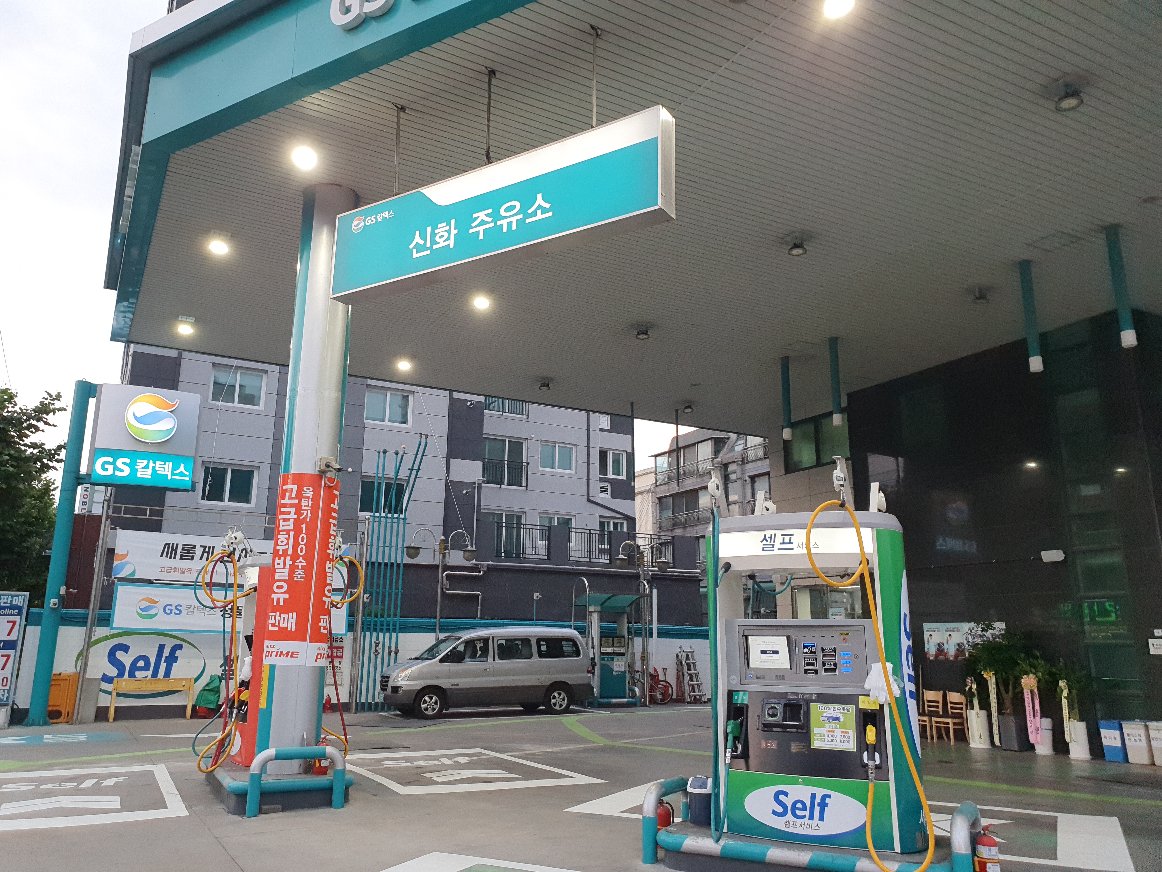 GS칼텍스 신화주유소
