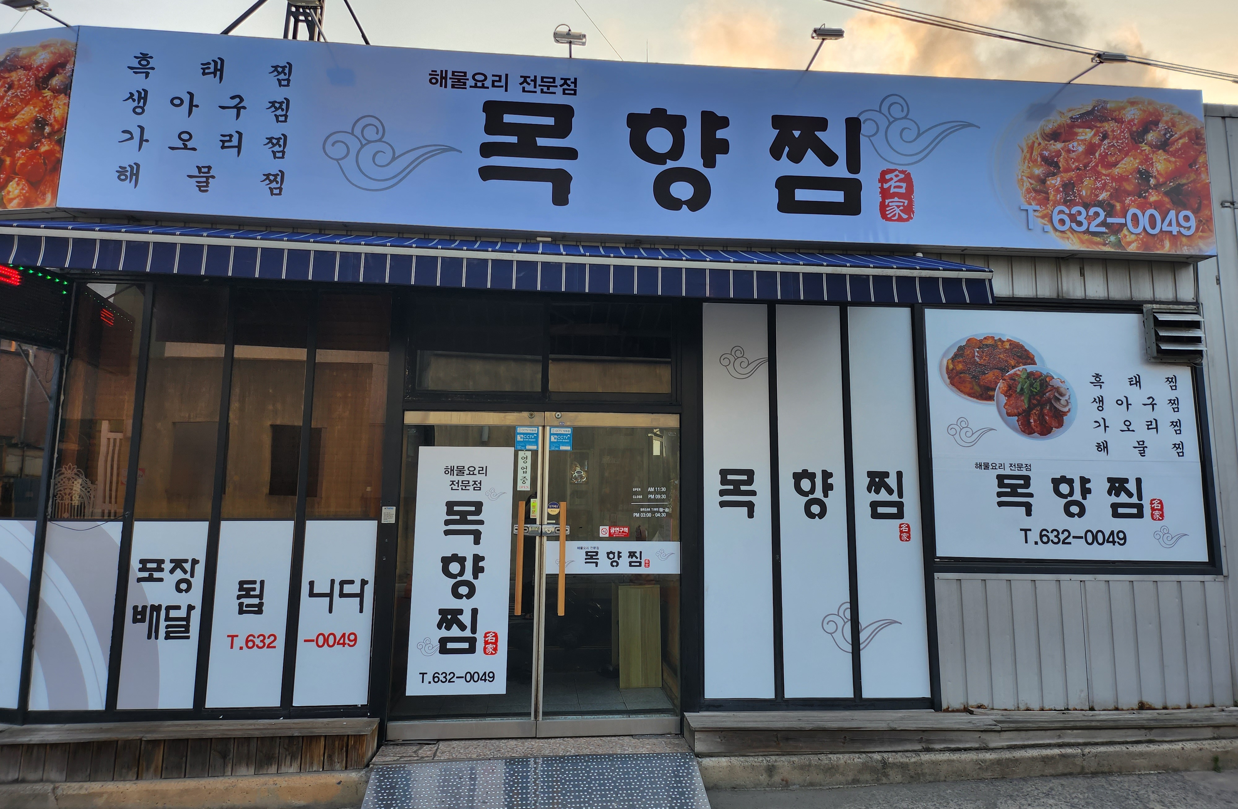 목향찜명가