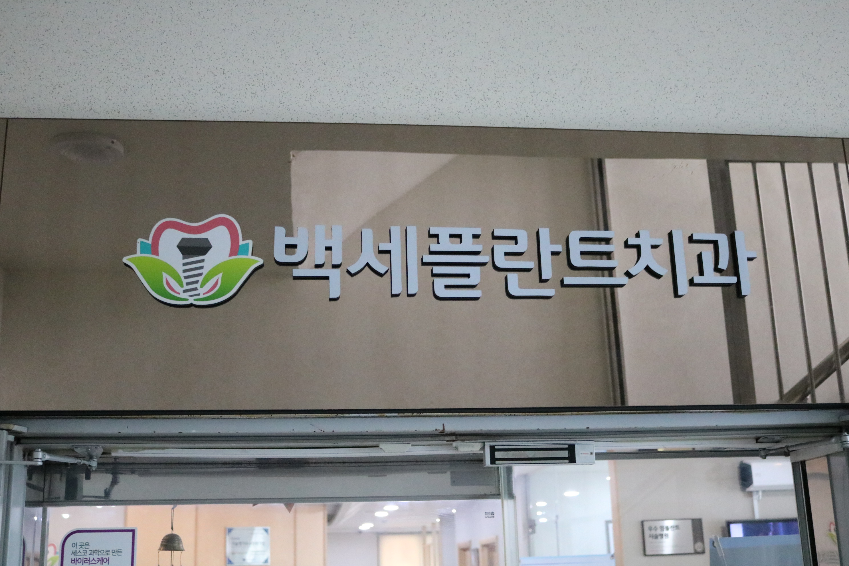 부평백세플란트치과의원