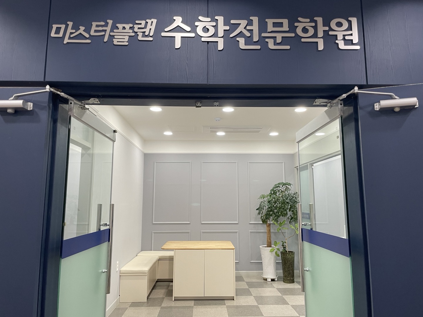 마스터플랜수학전문학원