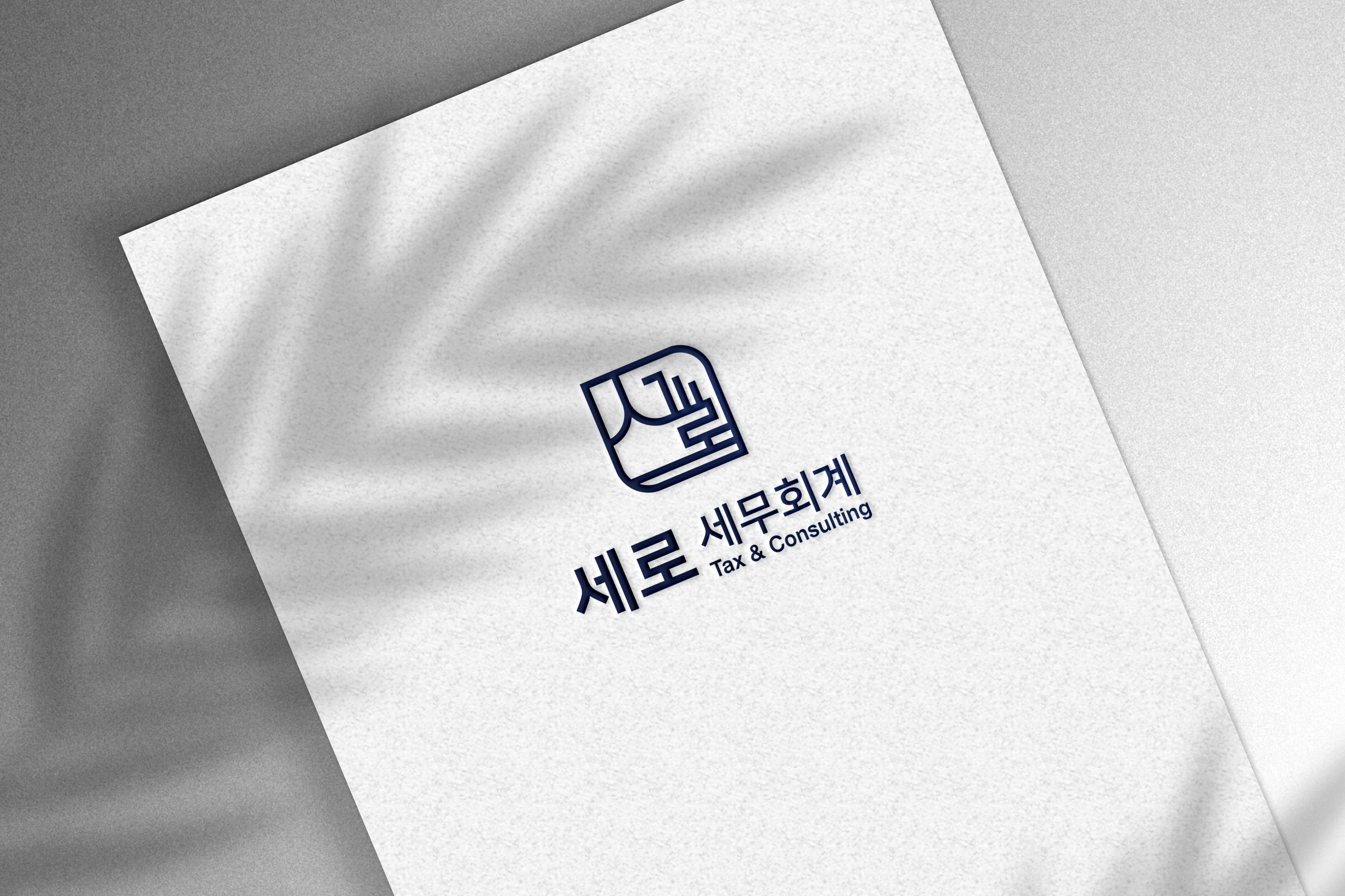 강동세무사 세로 세무회계