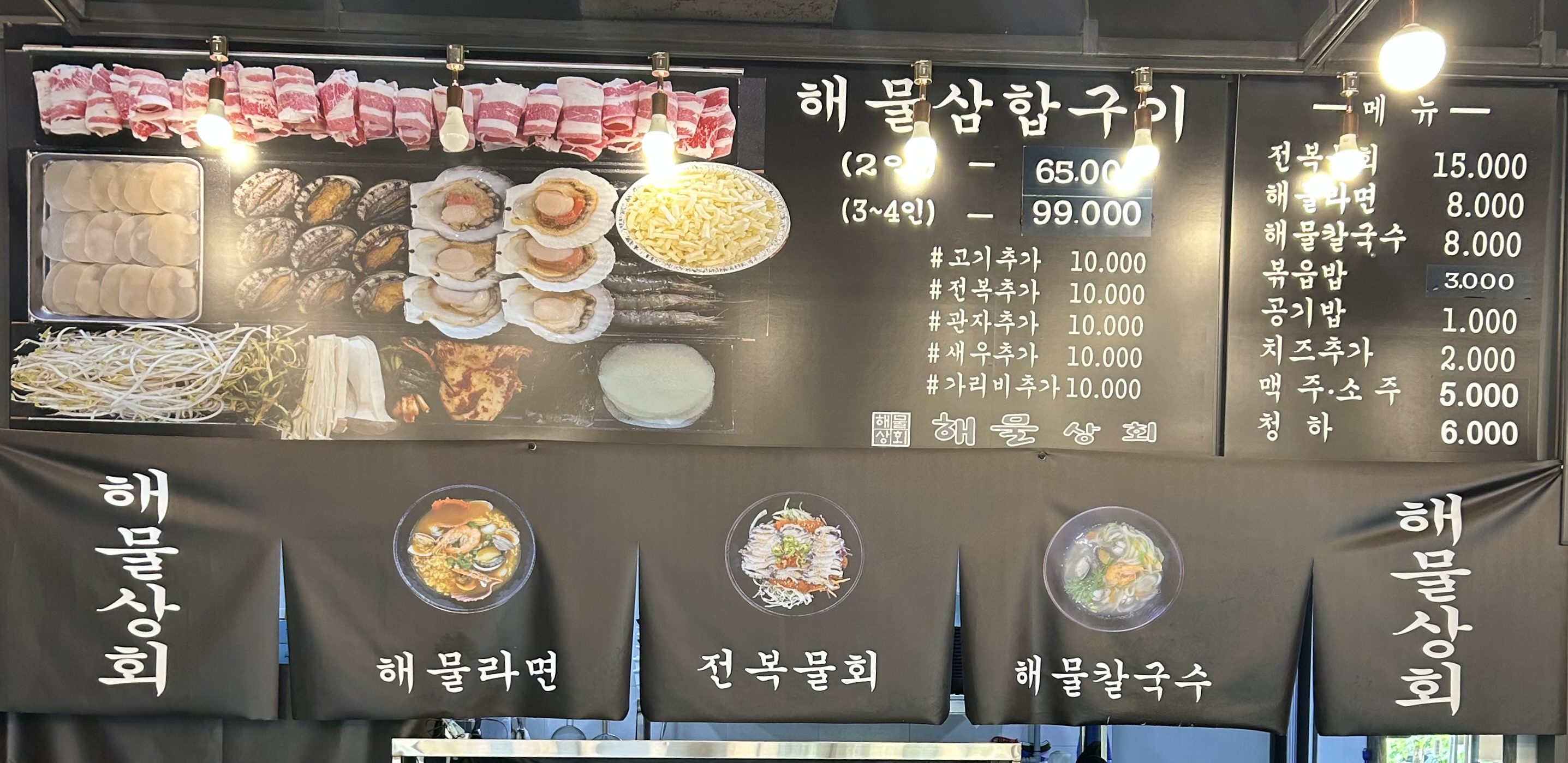 해물상회 청북점