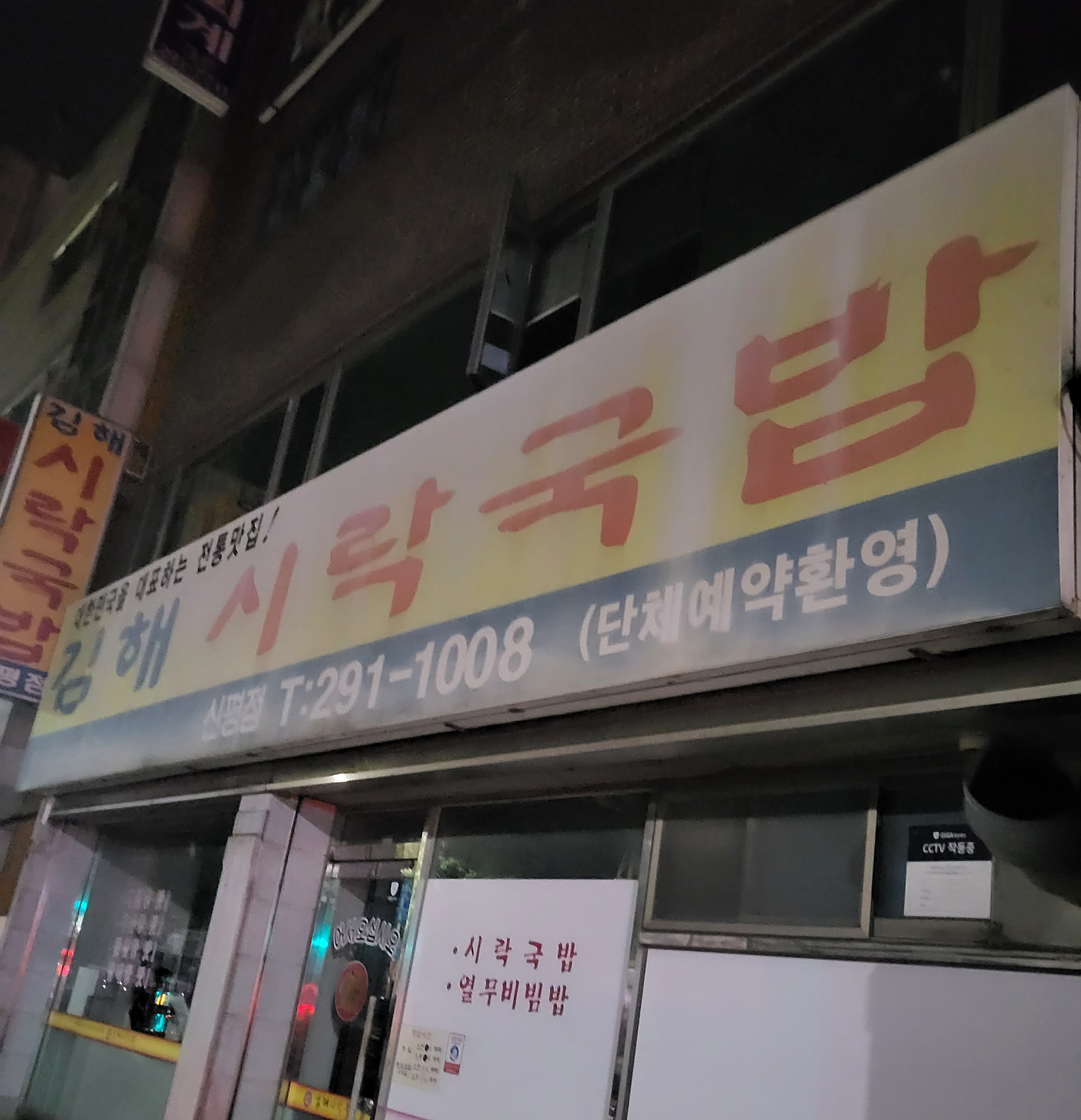김해시락국밥 신평점