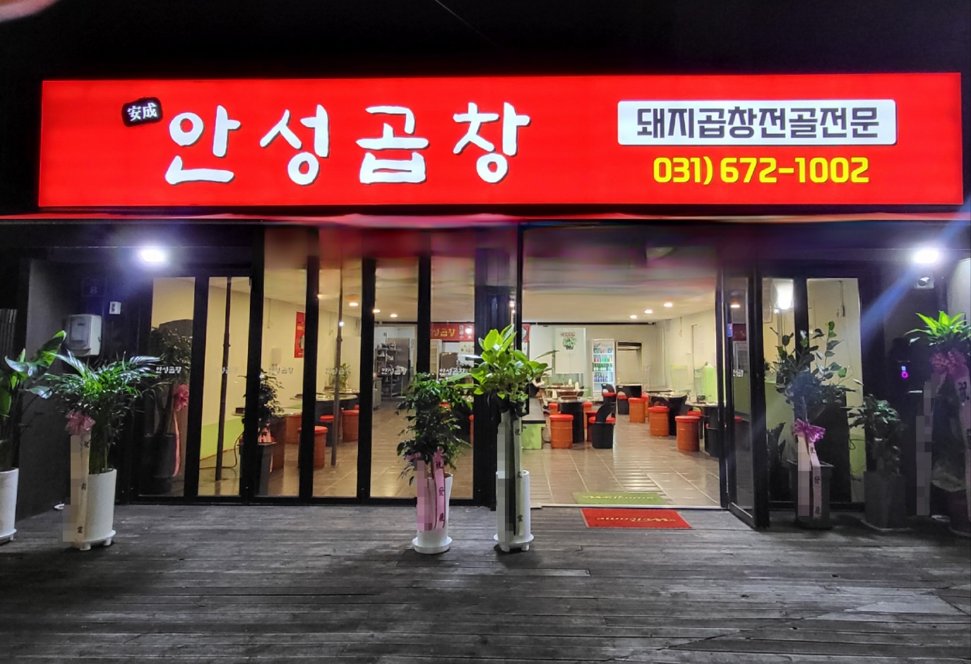 안성곱창 본점