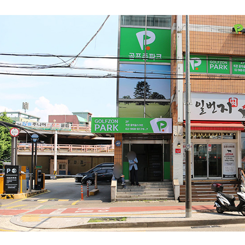 골프존파크 석관 꿈의숲스크린점
