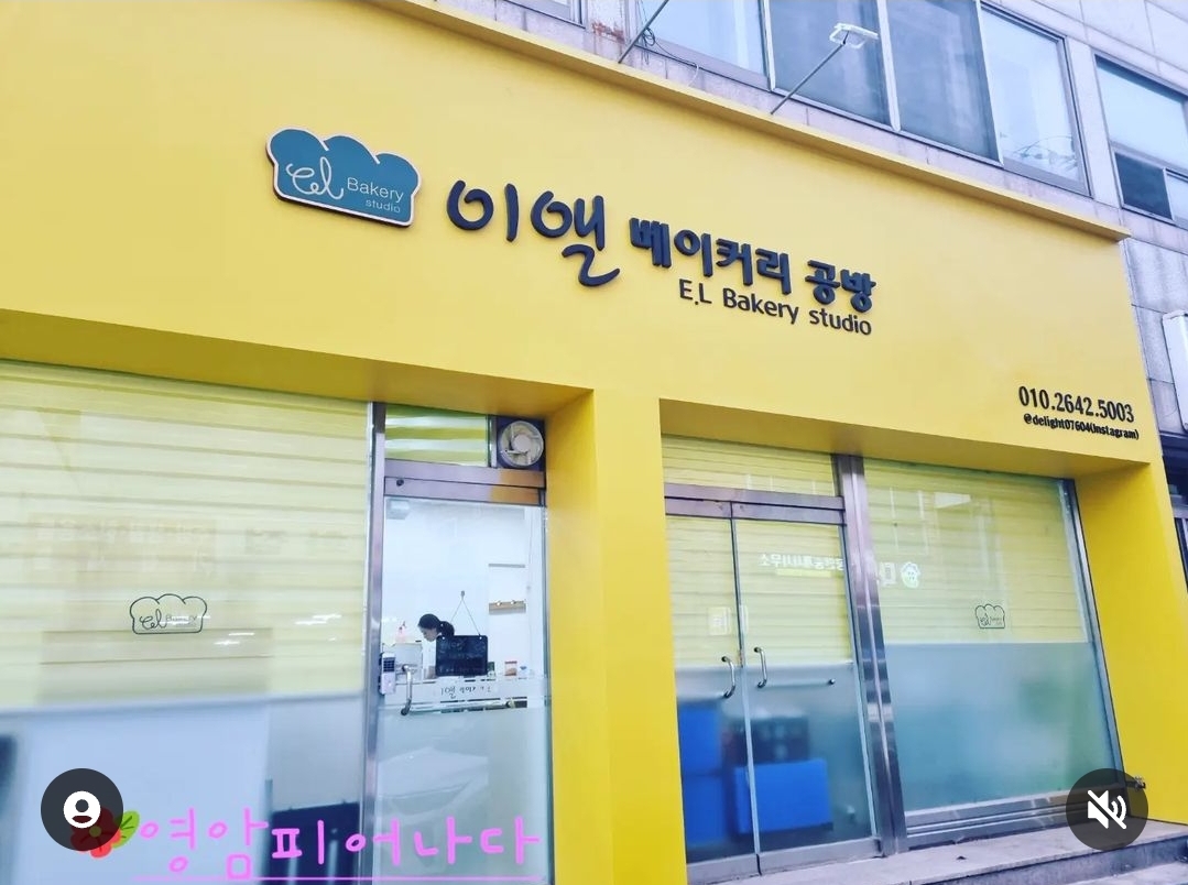 제과학원 전남 영암군 우수업체 제과제빵 제과제빵자격증 베이킹학원 제과기능사 이앨베이커리
