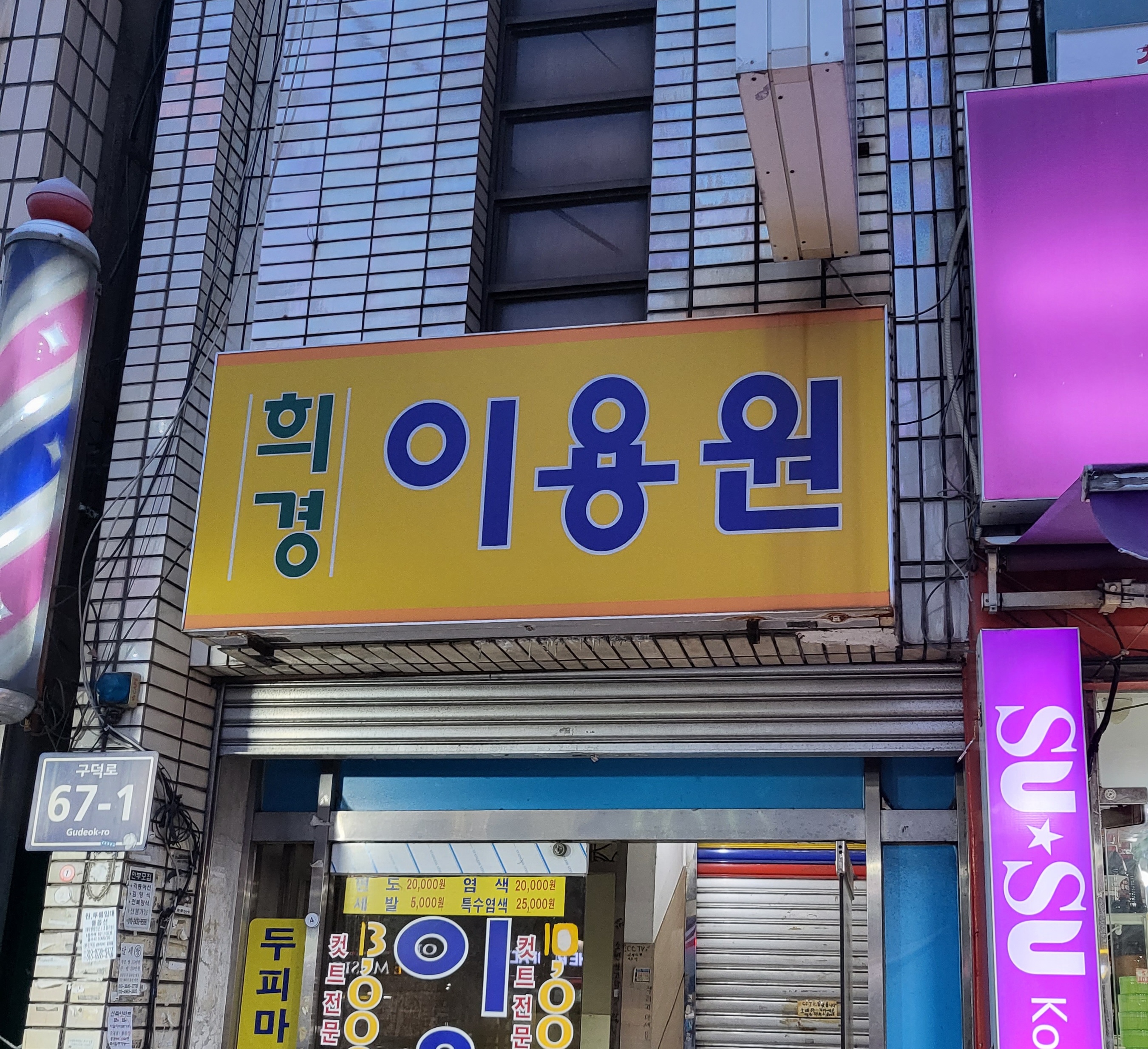 희경이용원