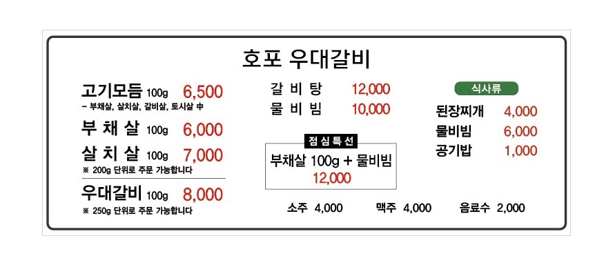 호포우대갈비