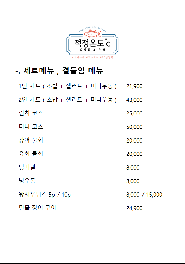 적정온도 숙성회&초밥