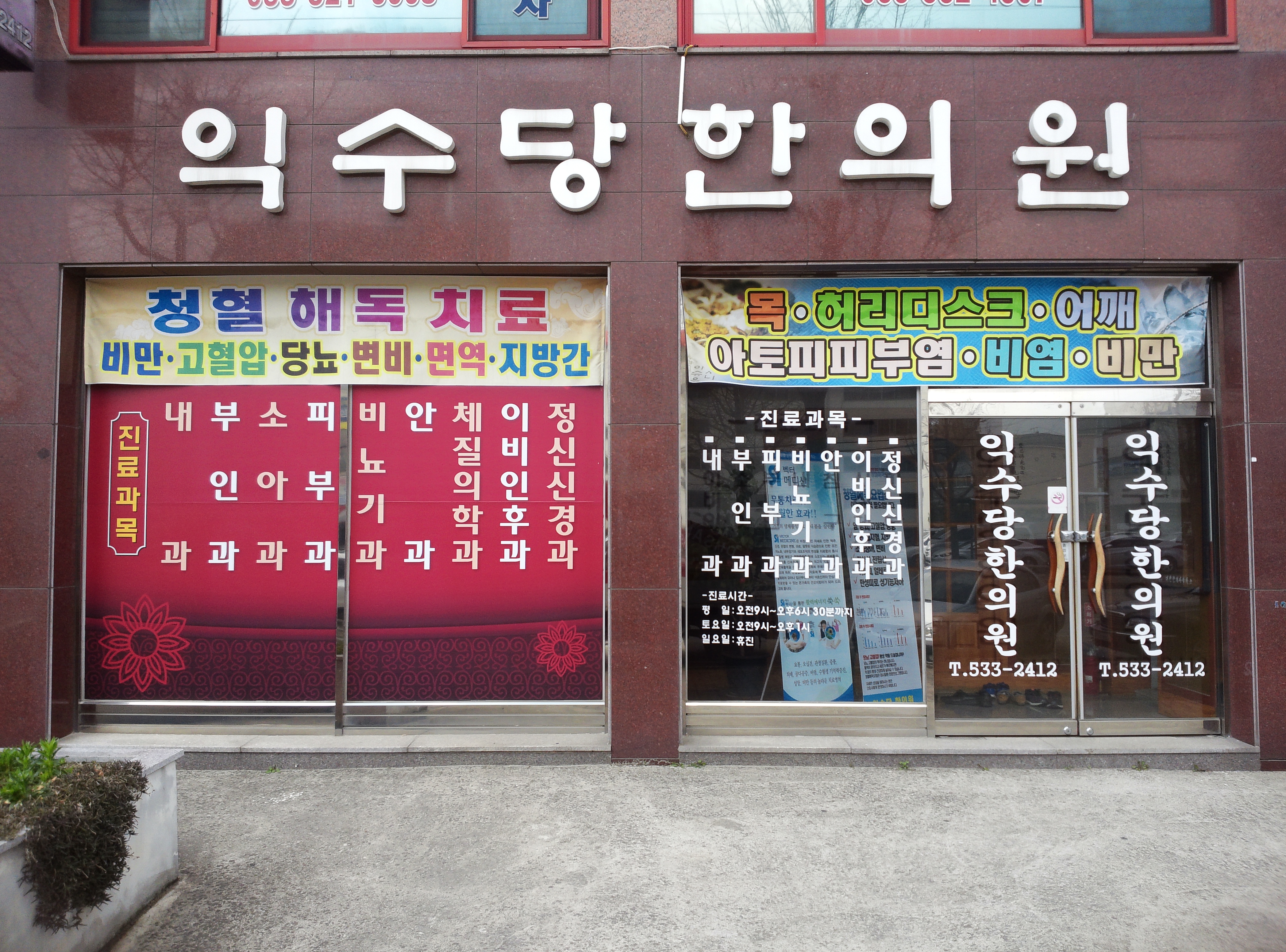 익수당한의원