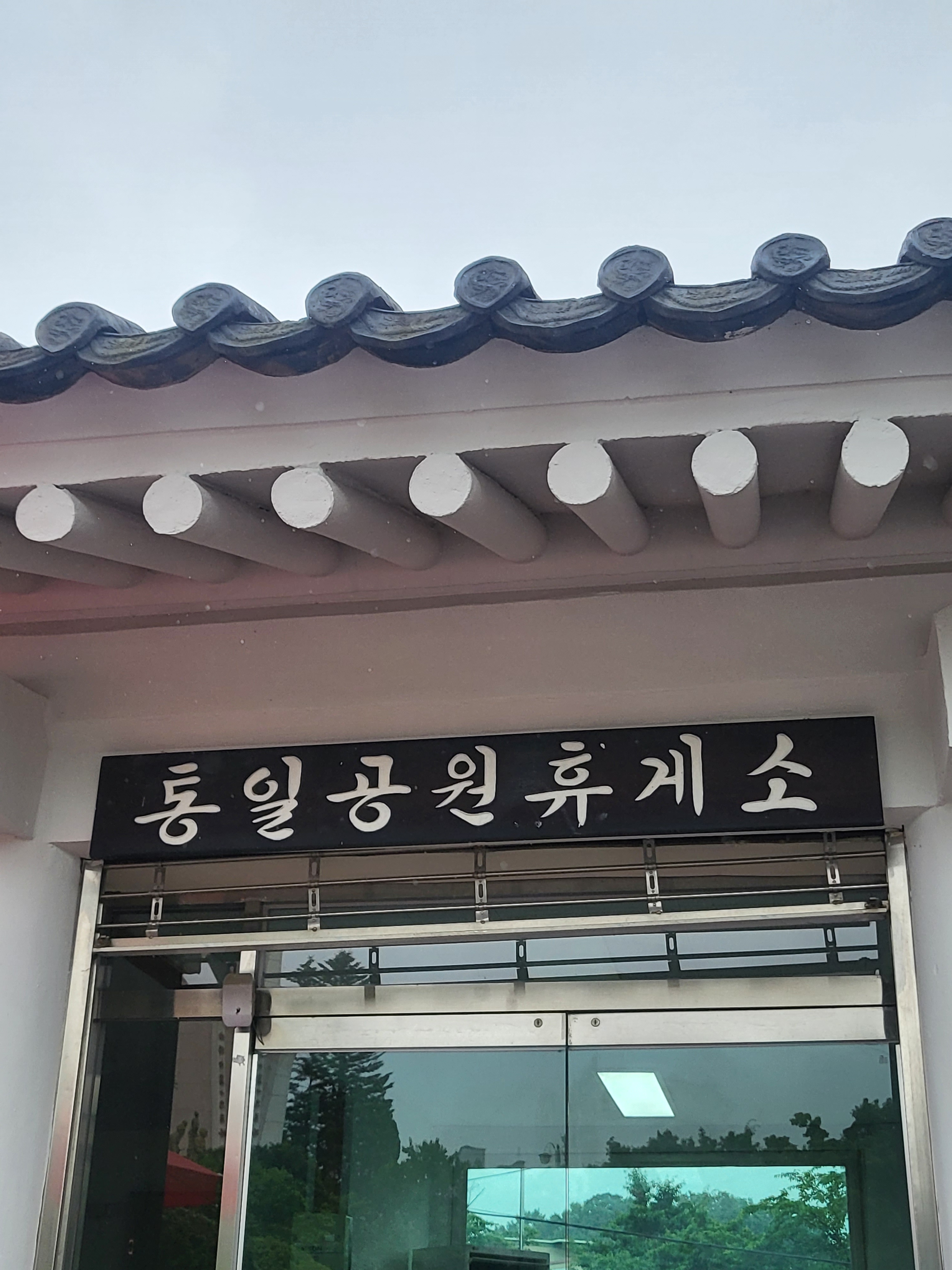 통일공원휴게소