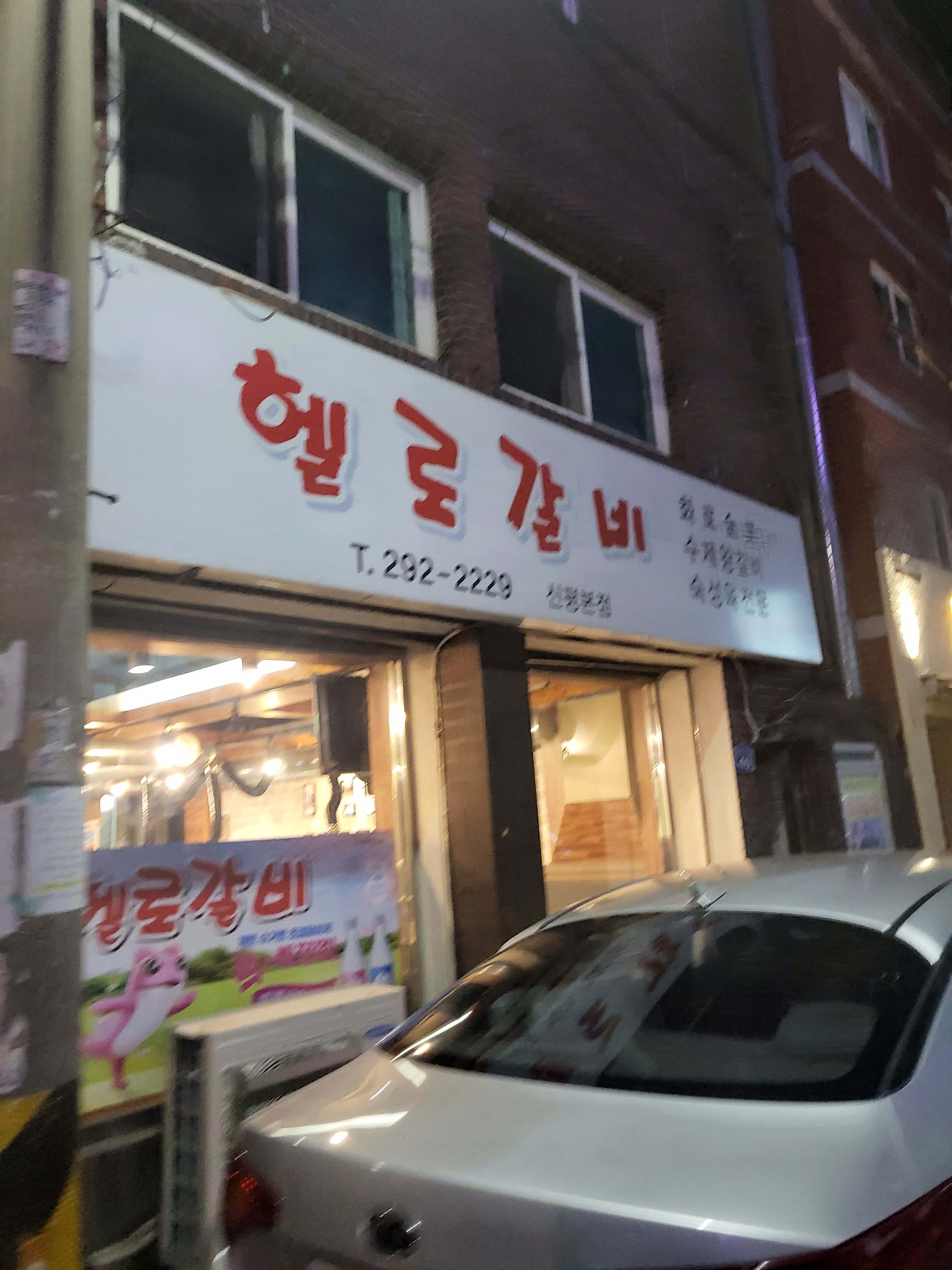 헬로갈비 신평본점