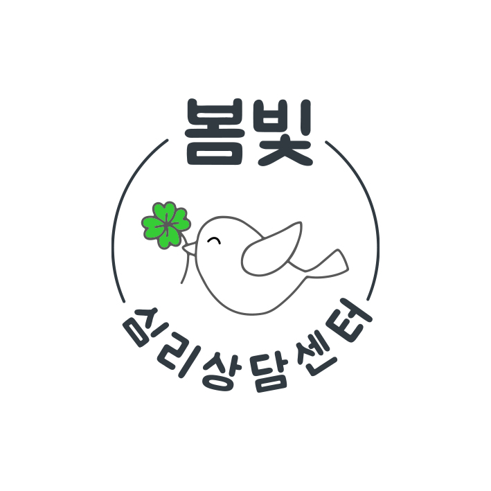 봄빛심리상담센터 대표 이미지
