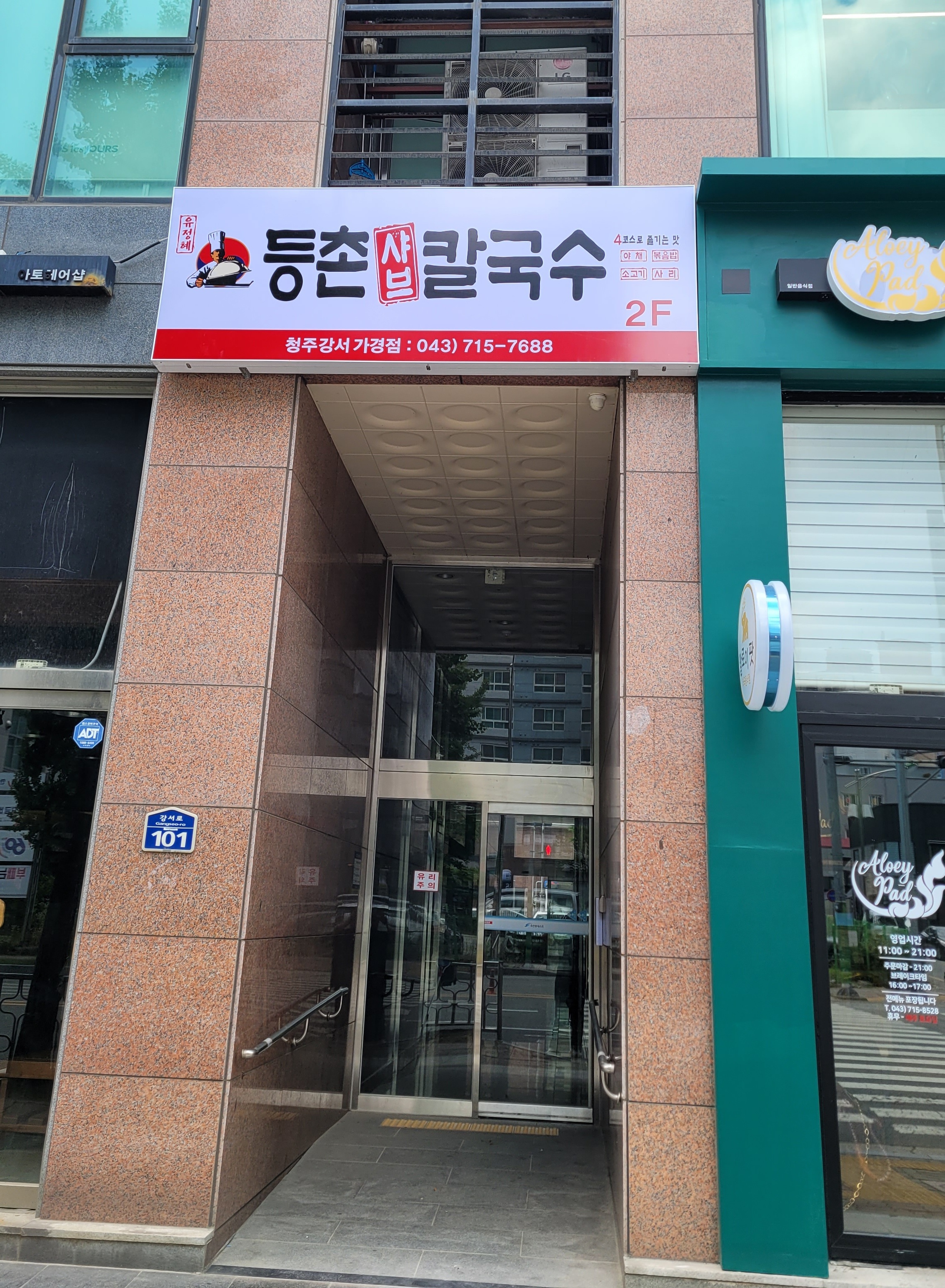 등촌샤브칼국수 청주강서가경점